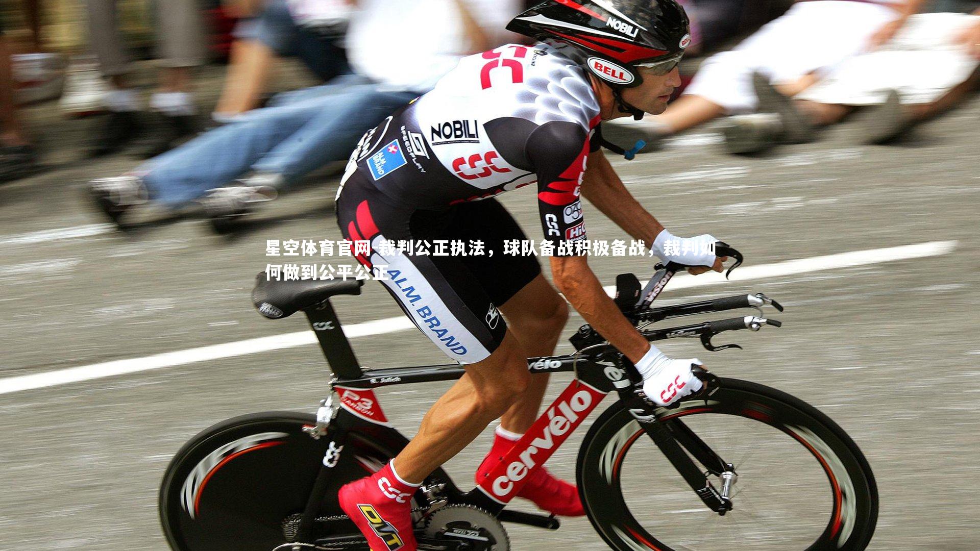 星空体育官网-裁判公正执法，球队备战积极备战，裁判如何做到公平公正