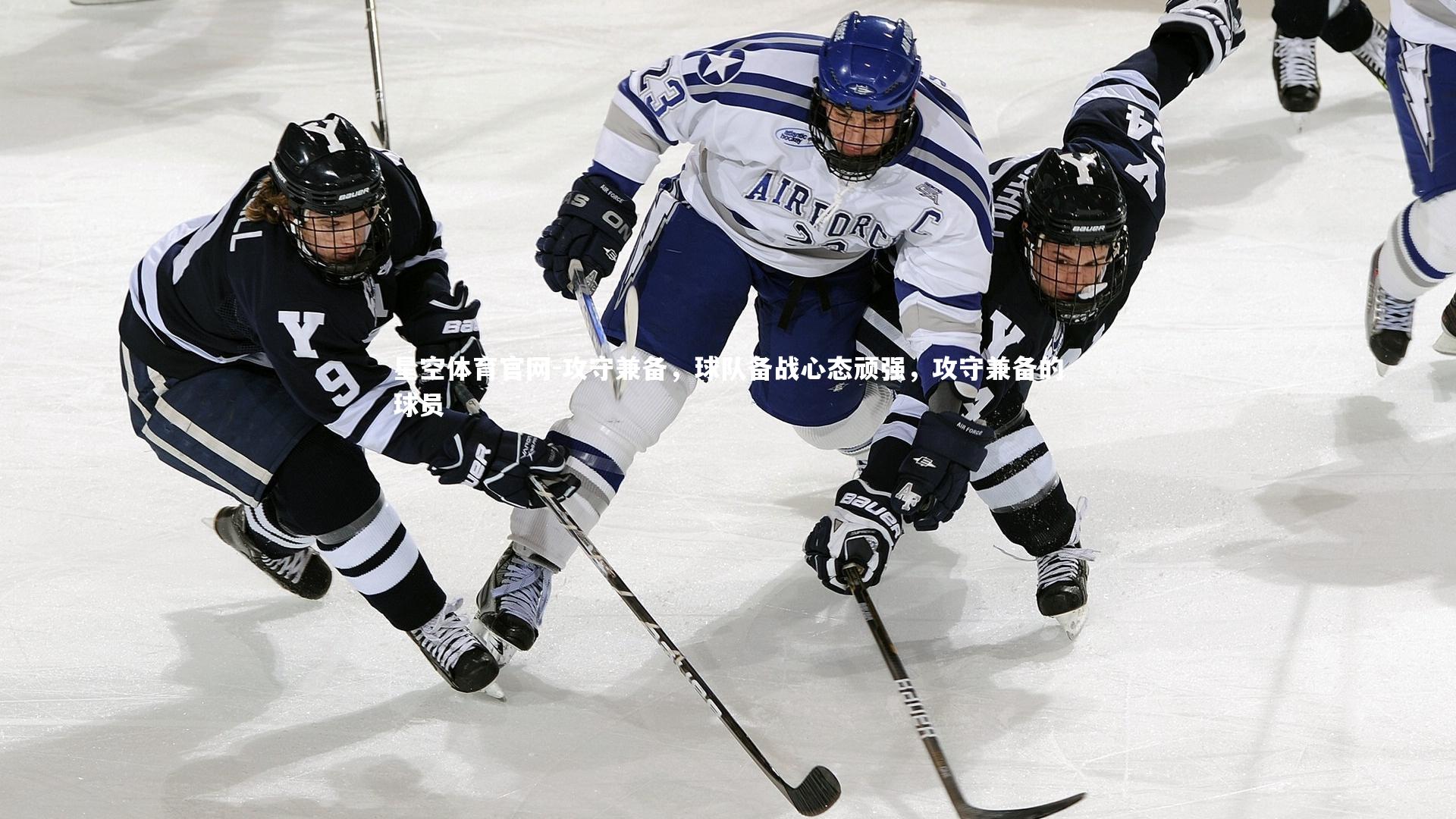 攻守兼备，球队备战心态顽强，攻守兼备的球员