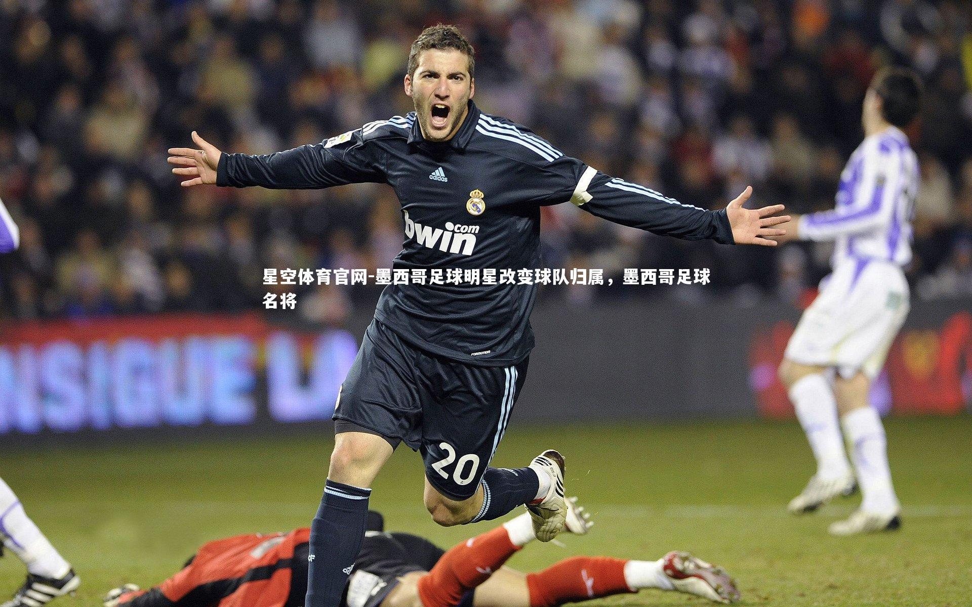 星空体育官网-墨西哥足球明星改变球队归属，墨西哥足球名将