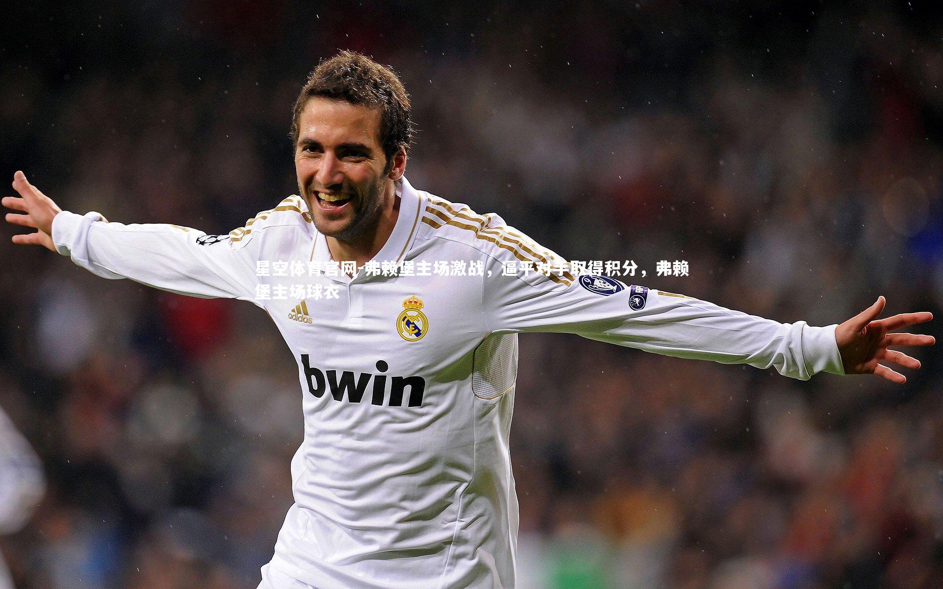 弗赖堡主场激战，逼平对手取得积分，弗赖堡主场球衣