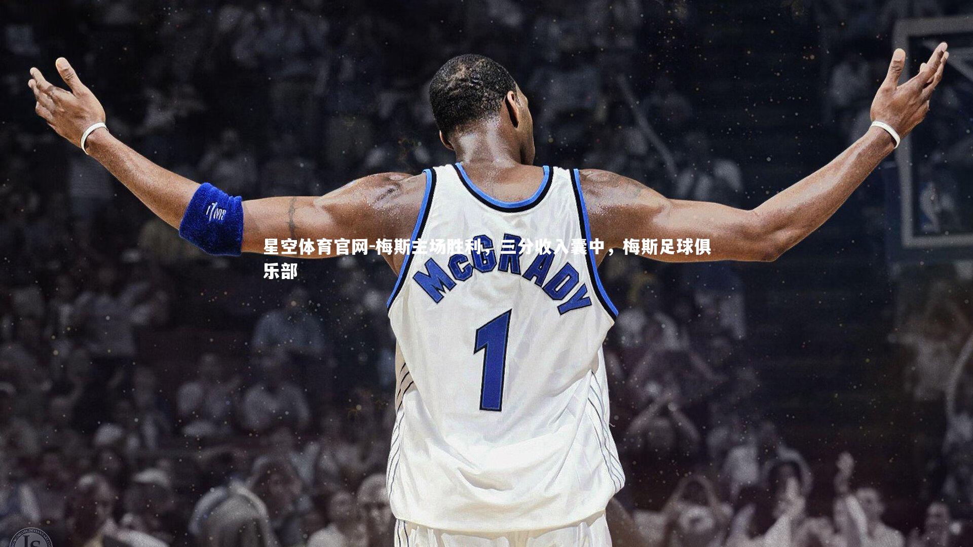 梅斯主场胜利，三分收入囊中，梅斯足球俱乐部