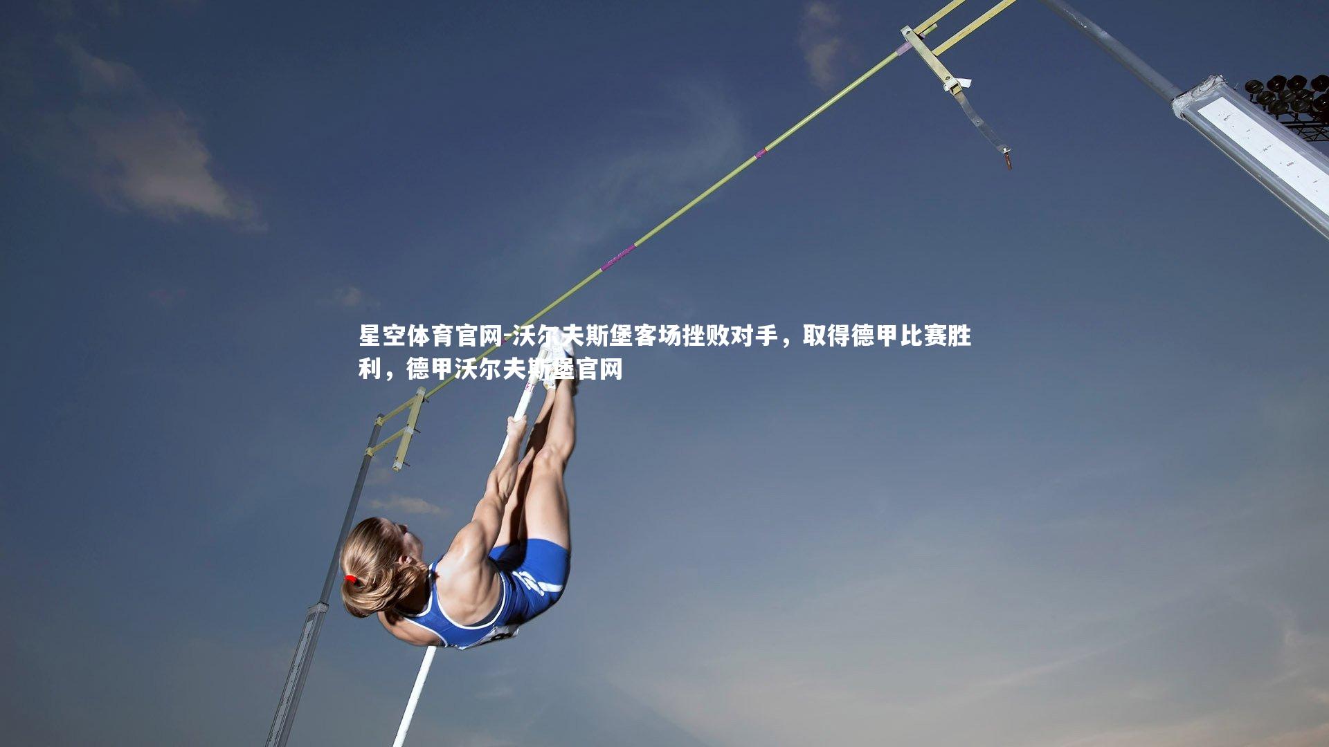 沃尔夫斯堡客场挫败对手，取得德甲比赛胜利，德甲沃尔夫斯堡官网