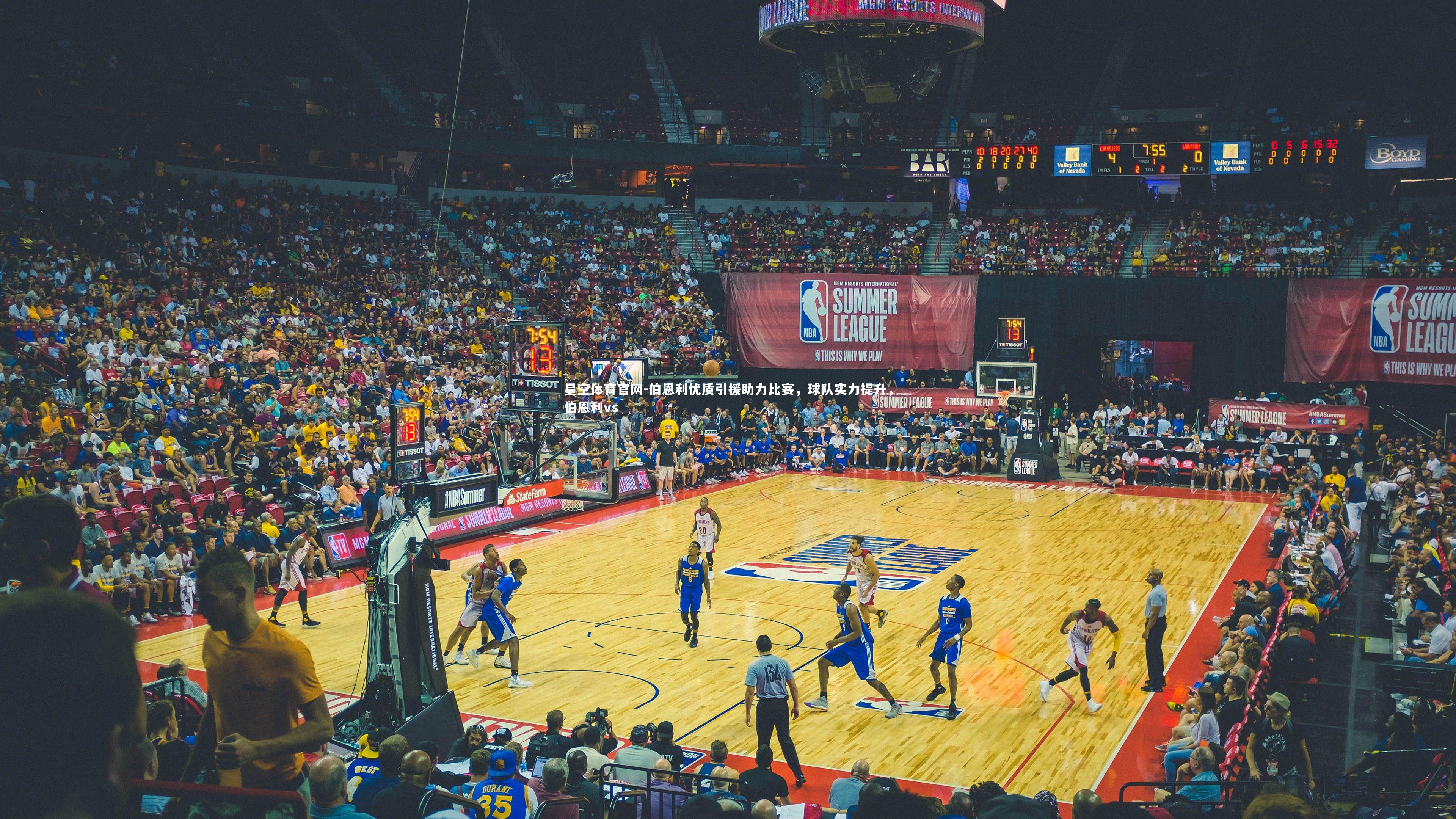 伯恩利优质引援助力比赛，球队实力提升，伯恩利vs