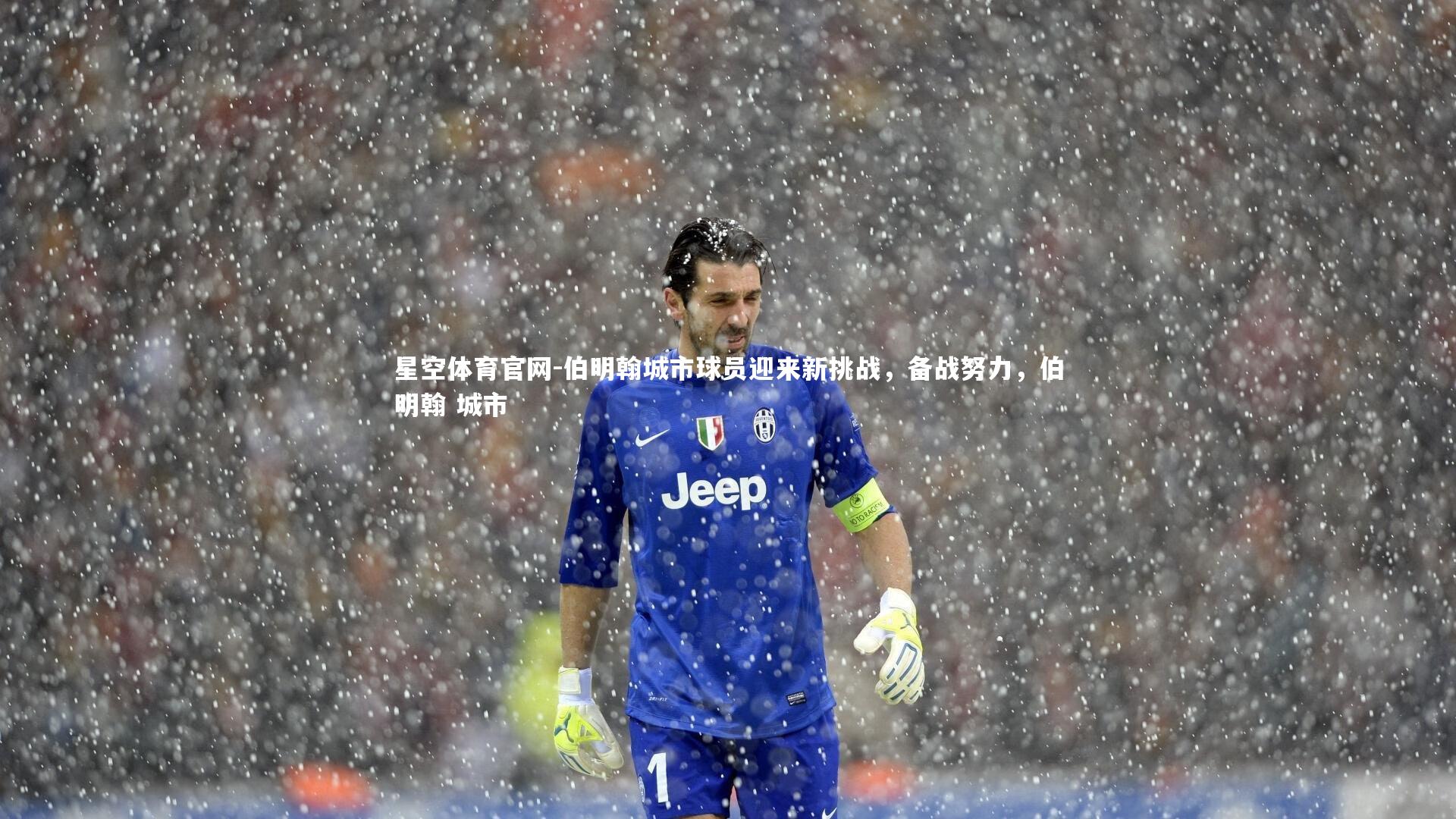 星空体育官网-伯明翰城市球员迎来新挑战，备战努力，伯明翰 城市