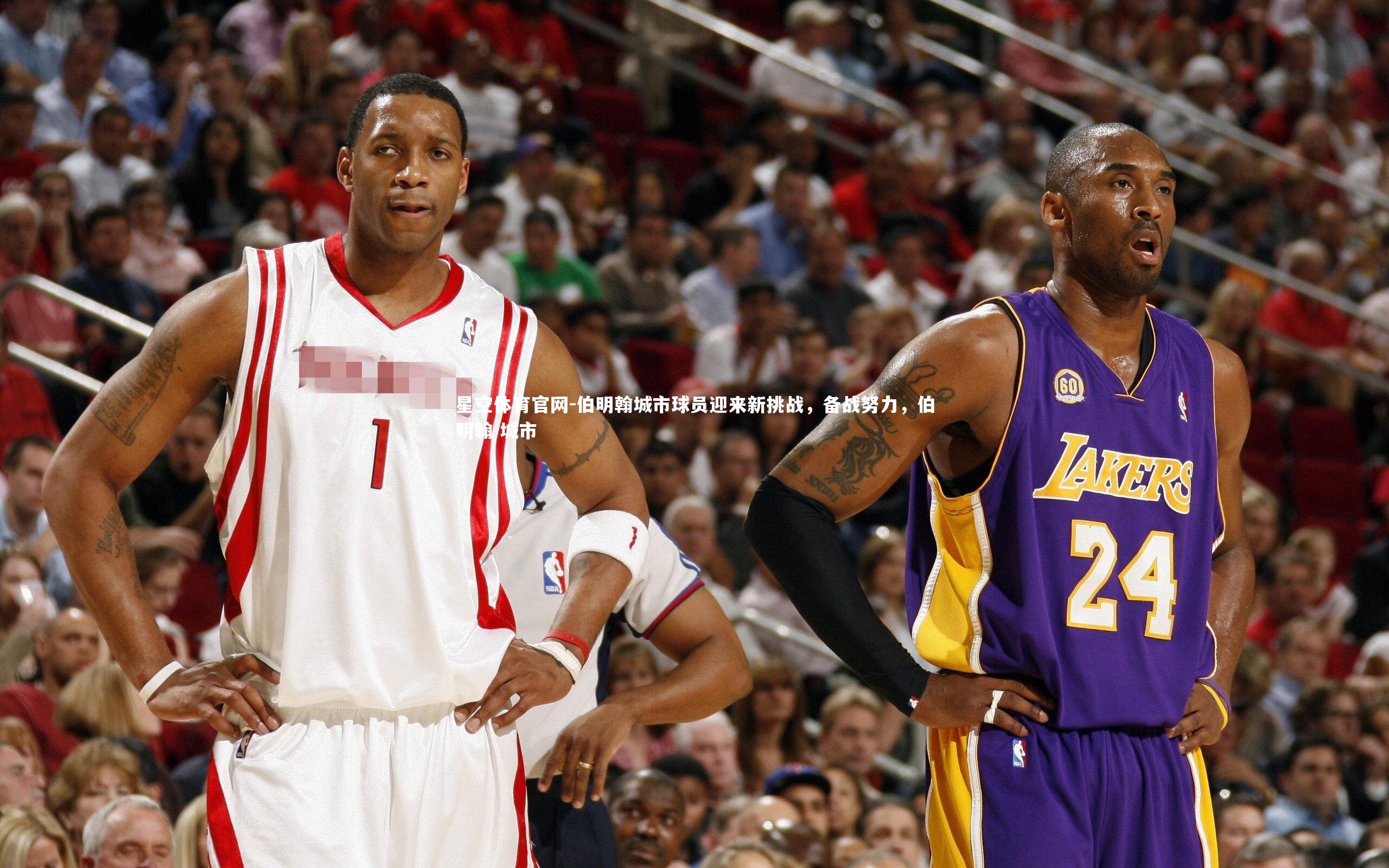 伯明翰城市球员迎来新挑战，备战努力，伯明翰 城市