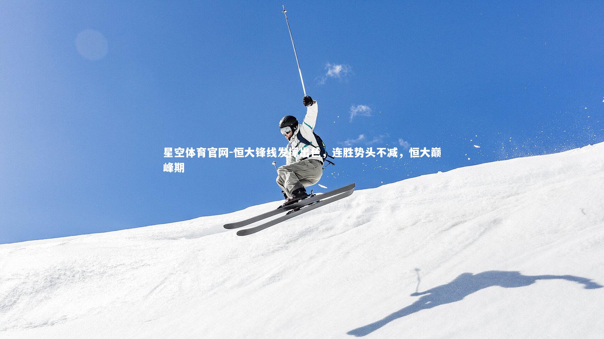 恒大锋线发挥出色，连胜势头不减，恒大巅峰期