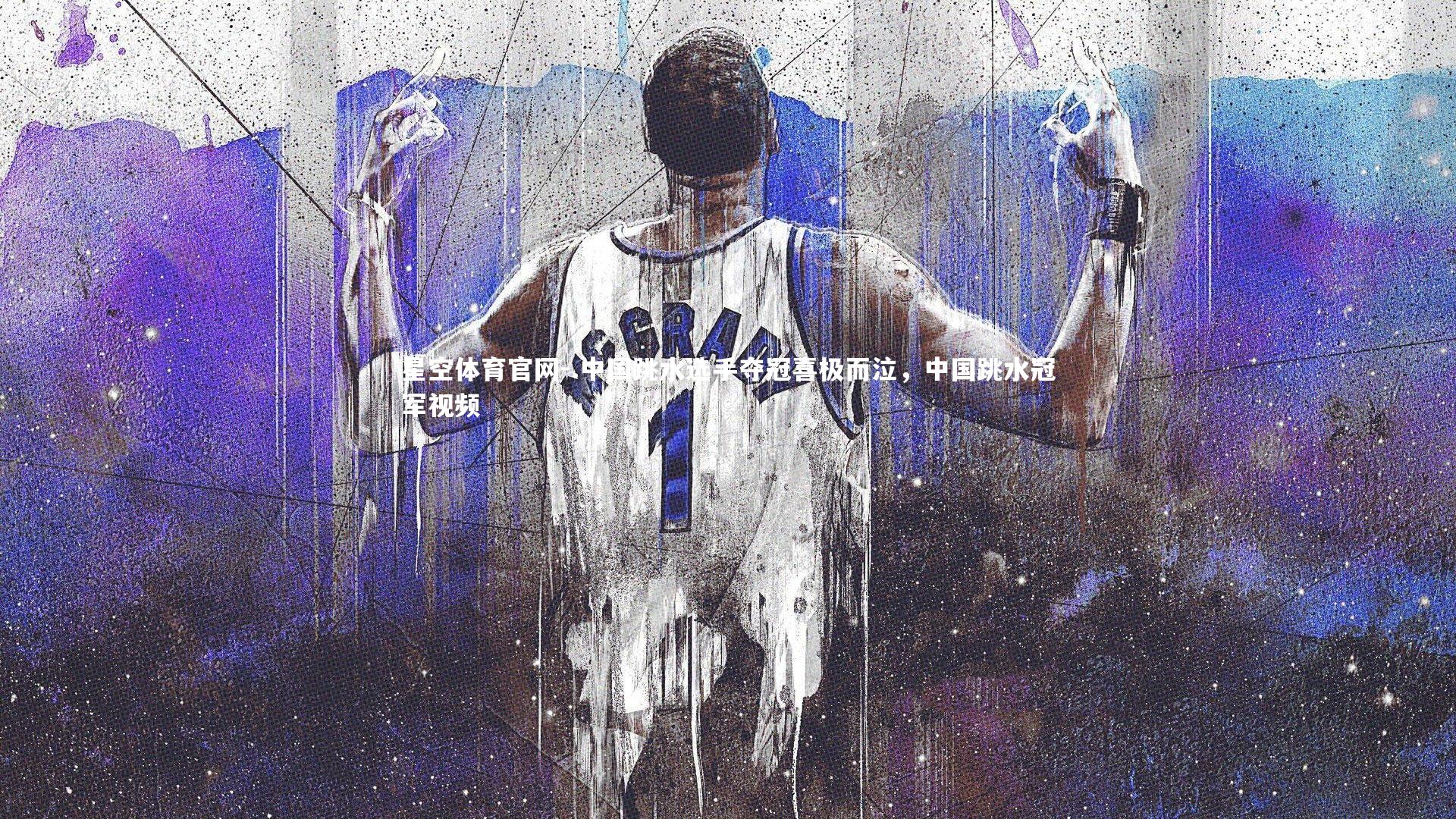 .中国跳水选手夺冠喜极而泣，中国跳水冠军视频