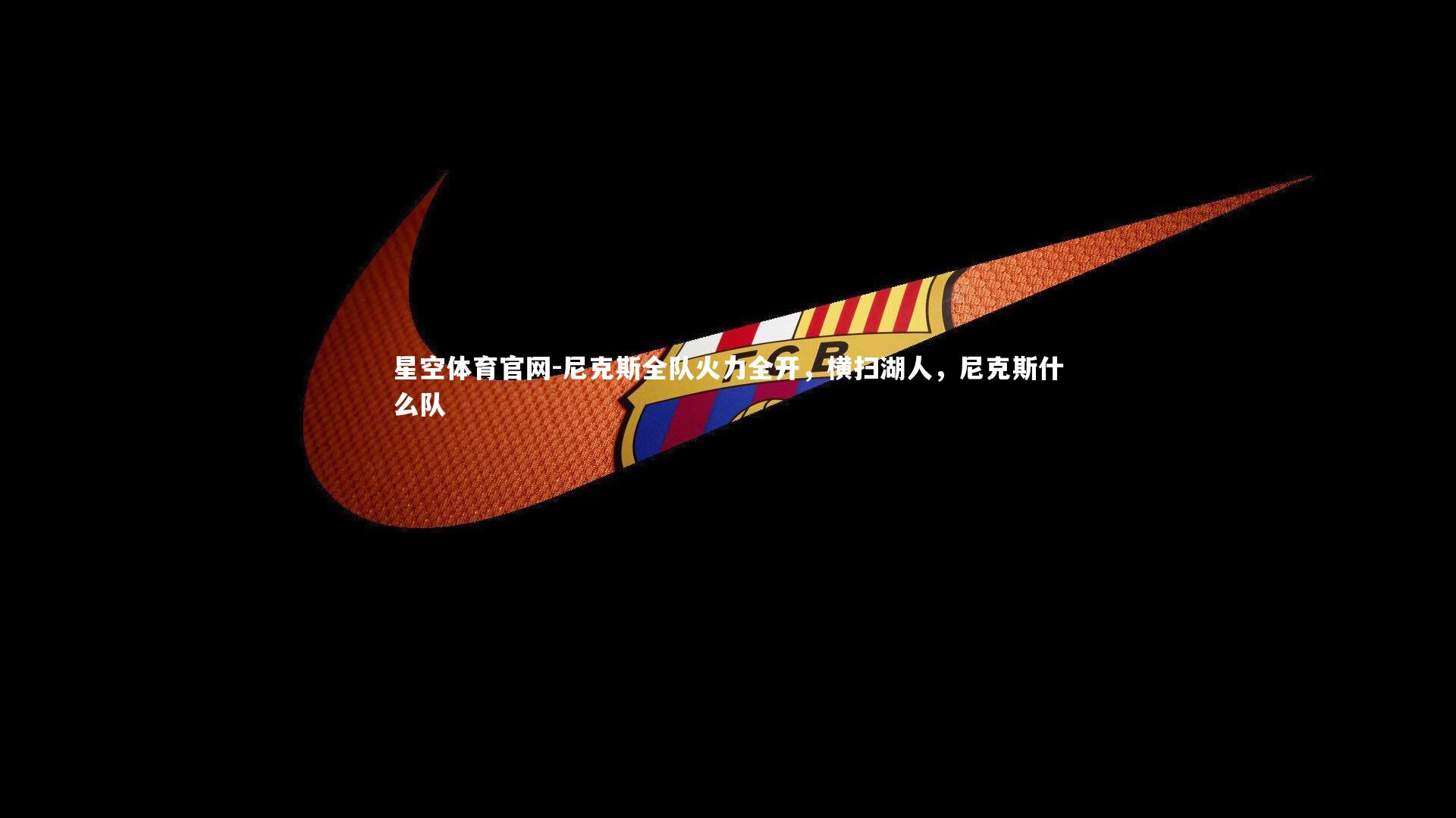 星空体育官网-尼克斯全队火力全开，横扫湖人，尼克斯什么队