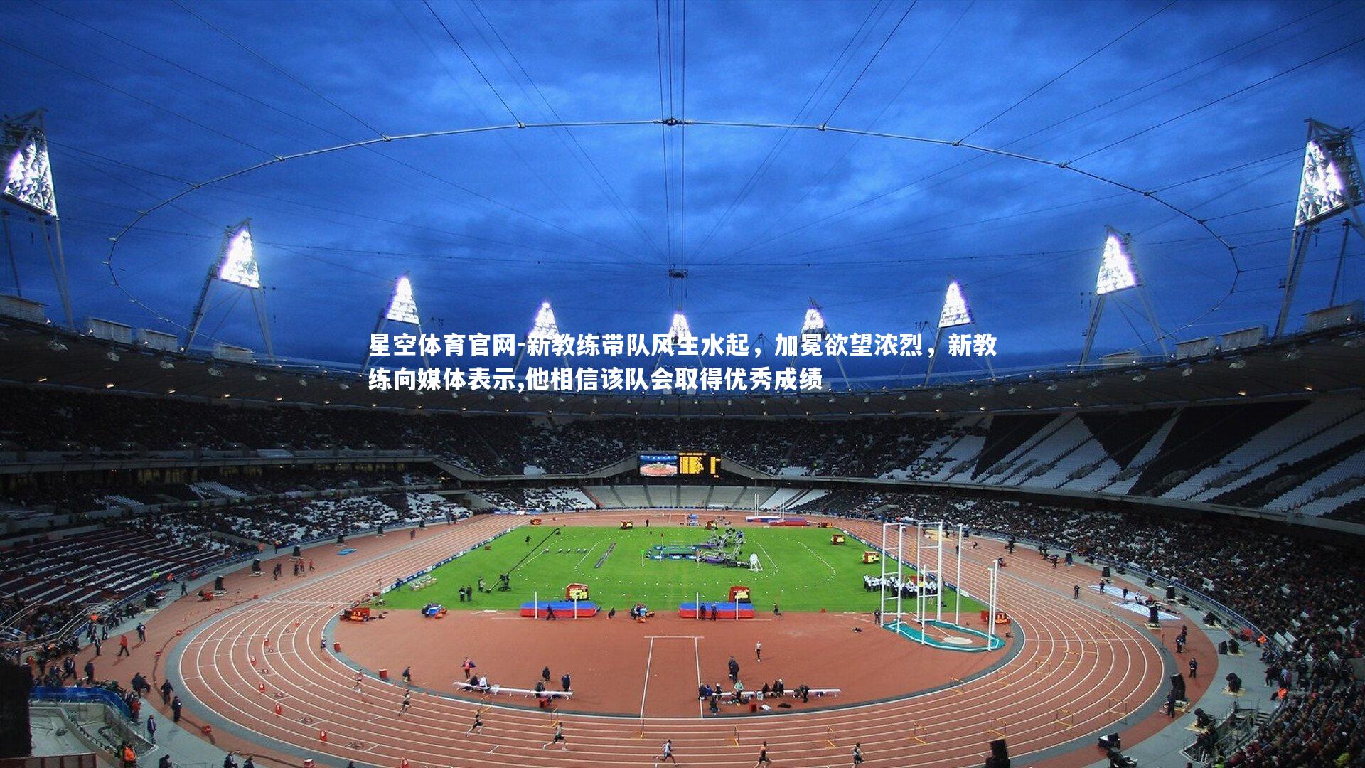 新教练带队风生水起，加冕欲望浓烈，新教练向媒体表示,他相信该队会取得优秀成绩