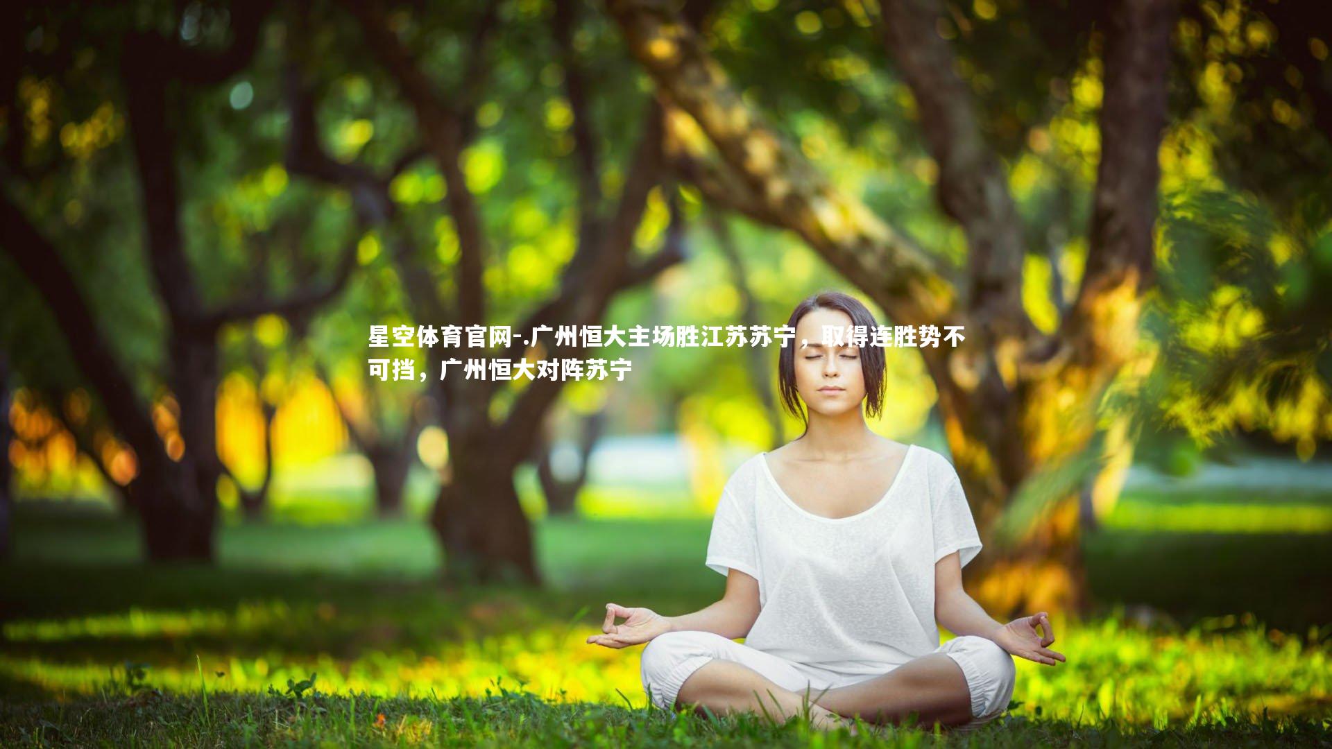 星空体育官网-.广州恒大主场胜江苏苏宁，取得连胜势不可挡，广州恒大对阵苏宁
