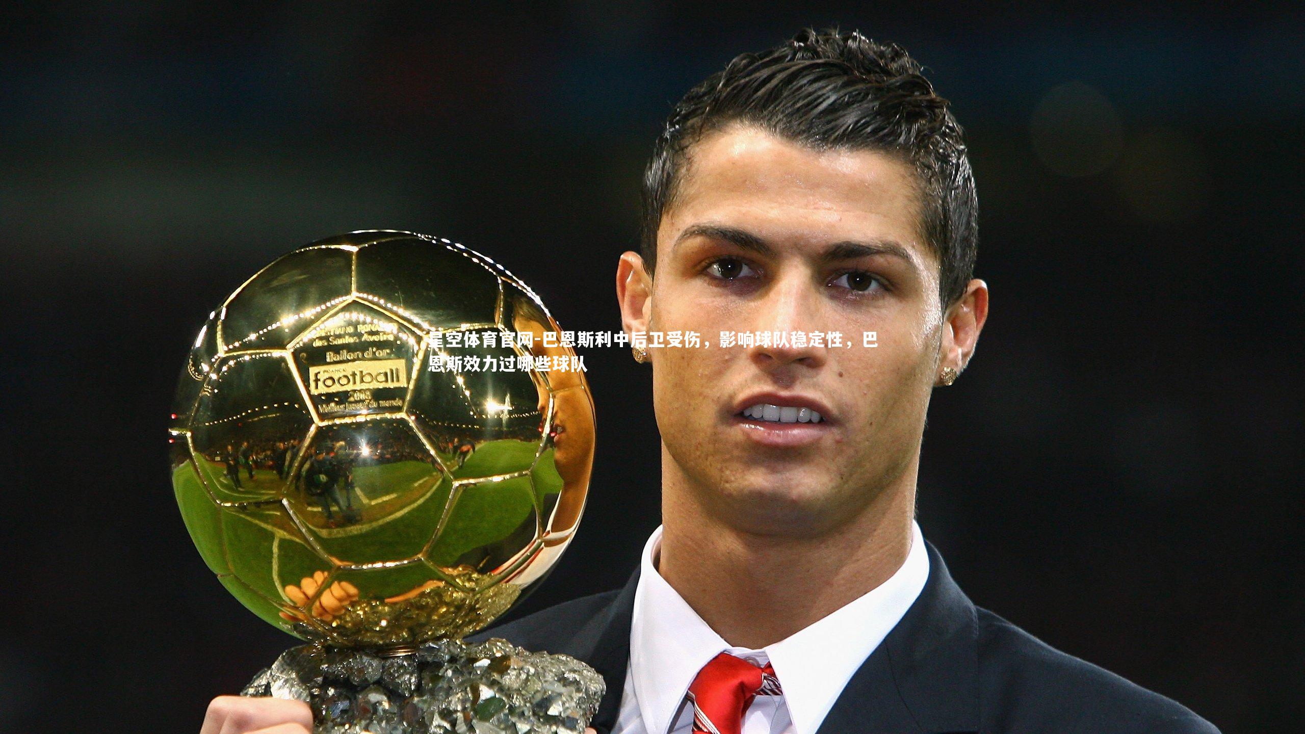 星空体育官网-巴恩斯利中后卫受伤，影响球队稳定性，巴恩斯效力过哪些球队