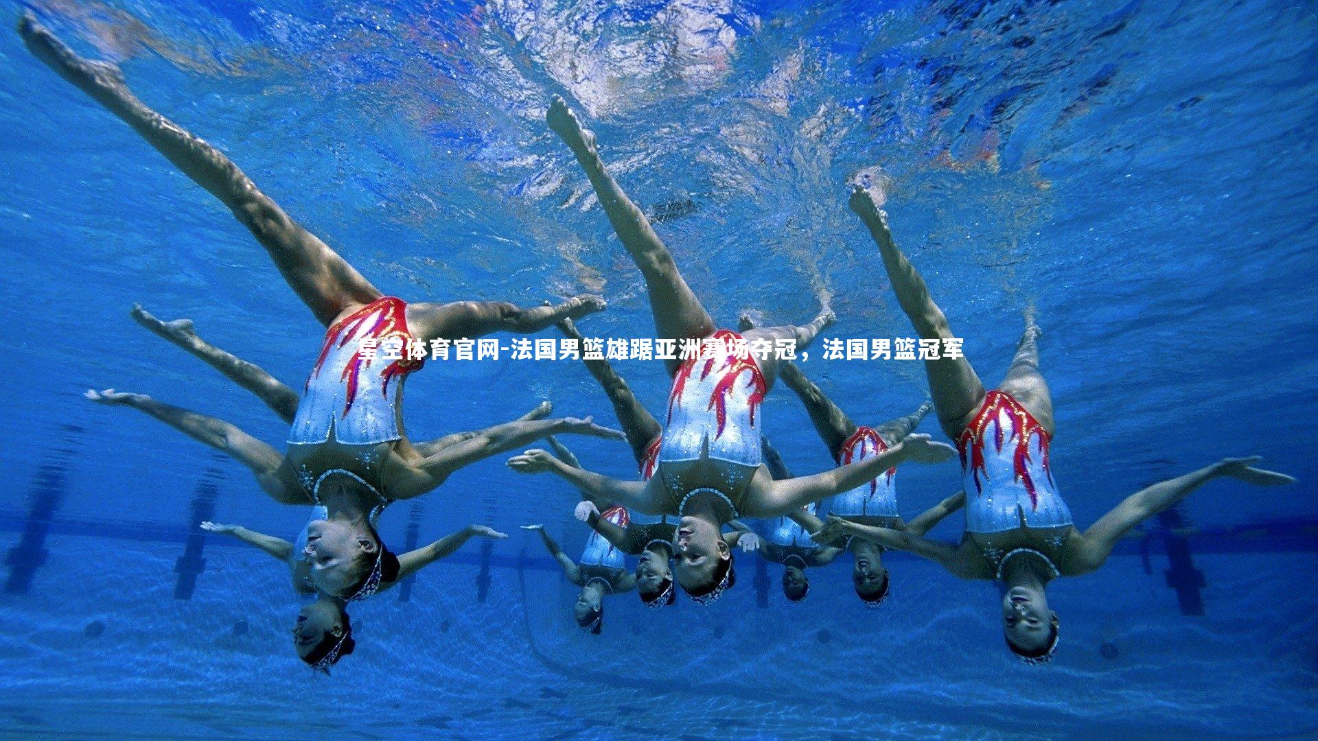 法国男篮雄踞亚洲赛场夺冠，法国男篮冠军