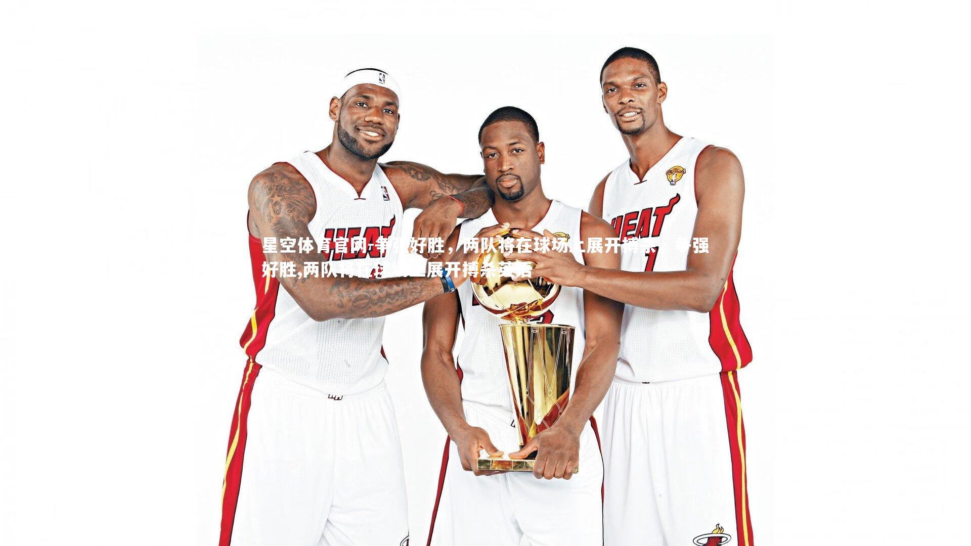 争强好胜，两队将在球场上展开搏杀，争强好胜,两队将在球场上展开搏杀英语