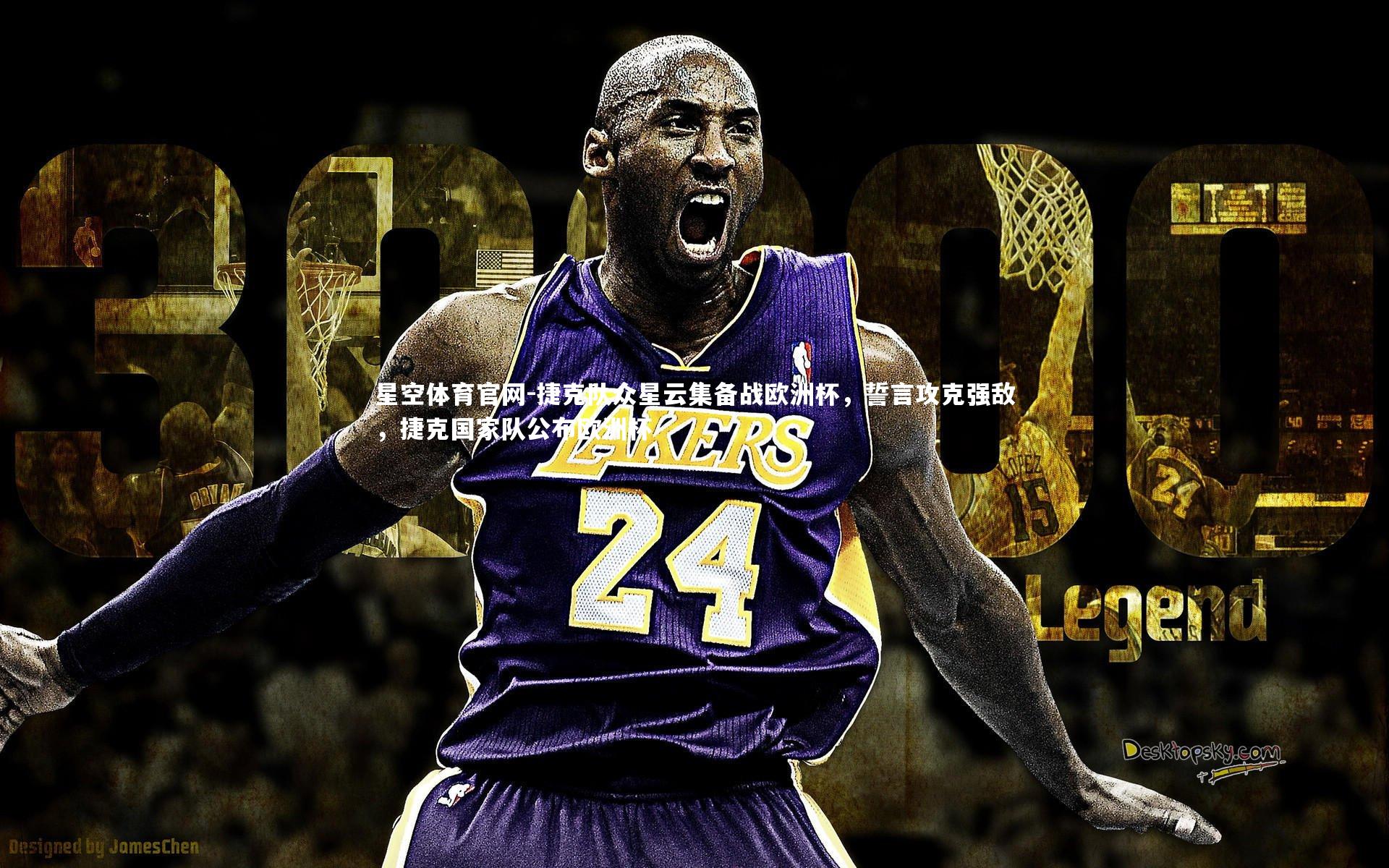 捷克队众星云集备战欧洲杯，誓言攻克强敌，捷克国家队公布欧洲杯