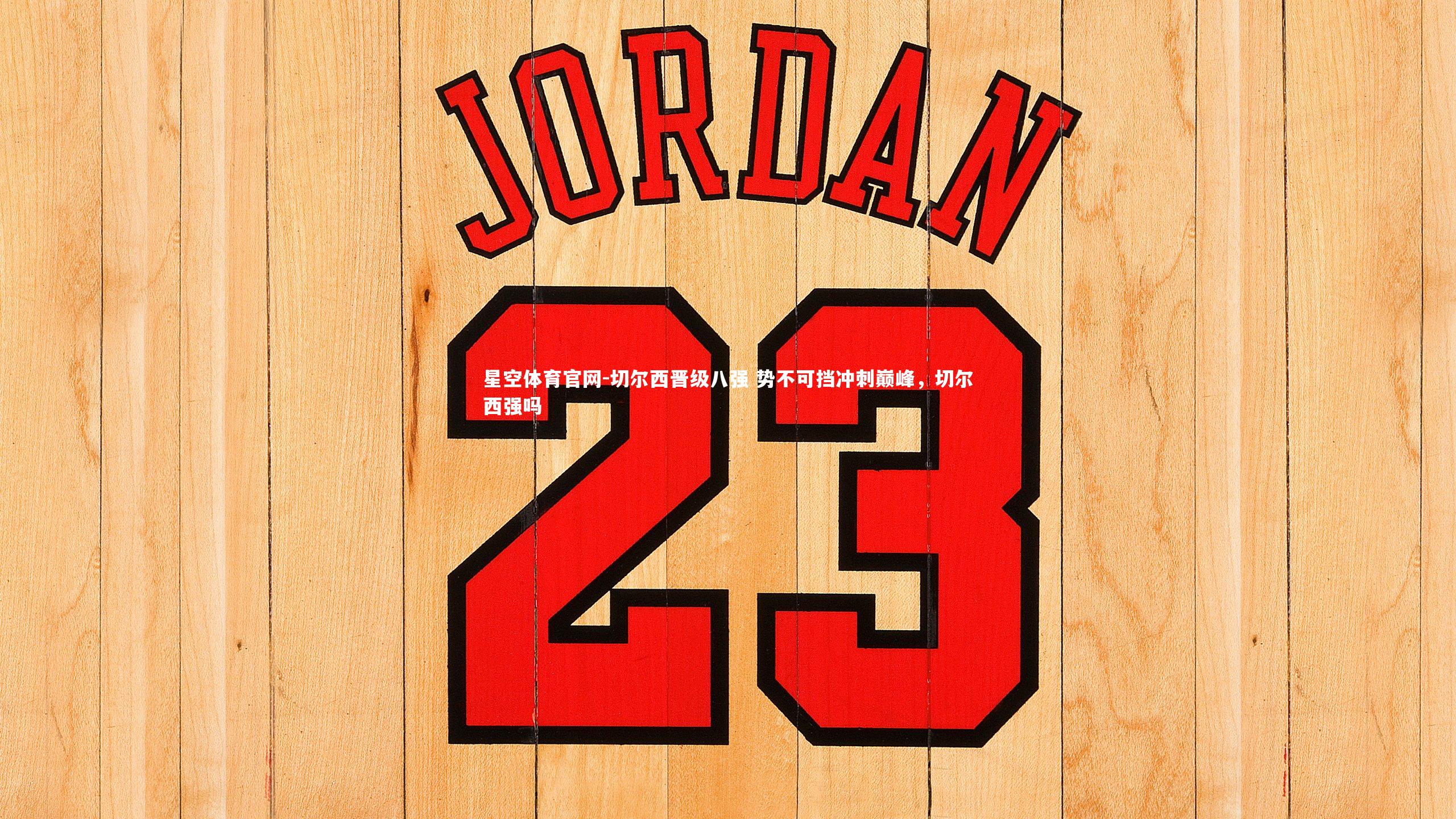 切尔西晋级八强 势不可挡冲刺巅峰，切尔西强吗