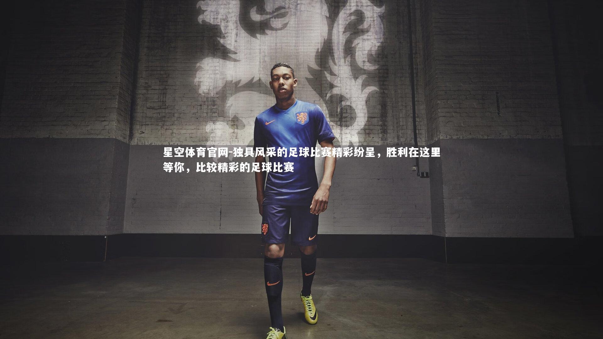 星空体育官网-独具风采的足球比赛精彩纷呈，胜利在这里等你，比较精彩的足球比赛