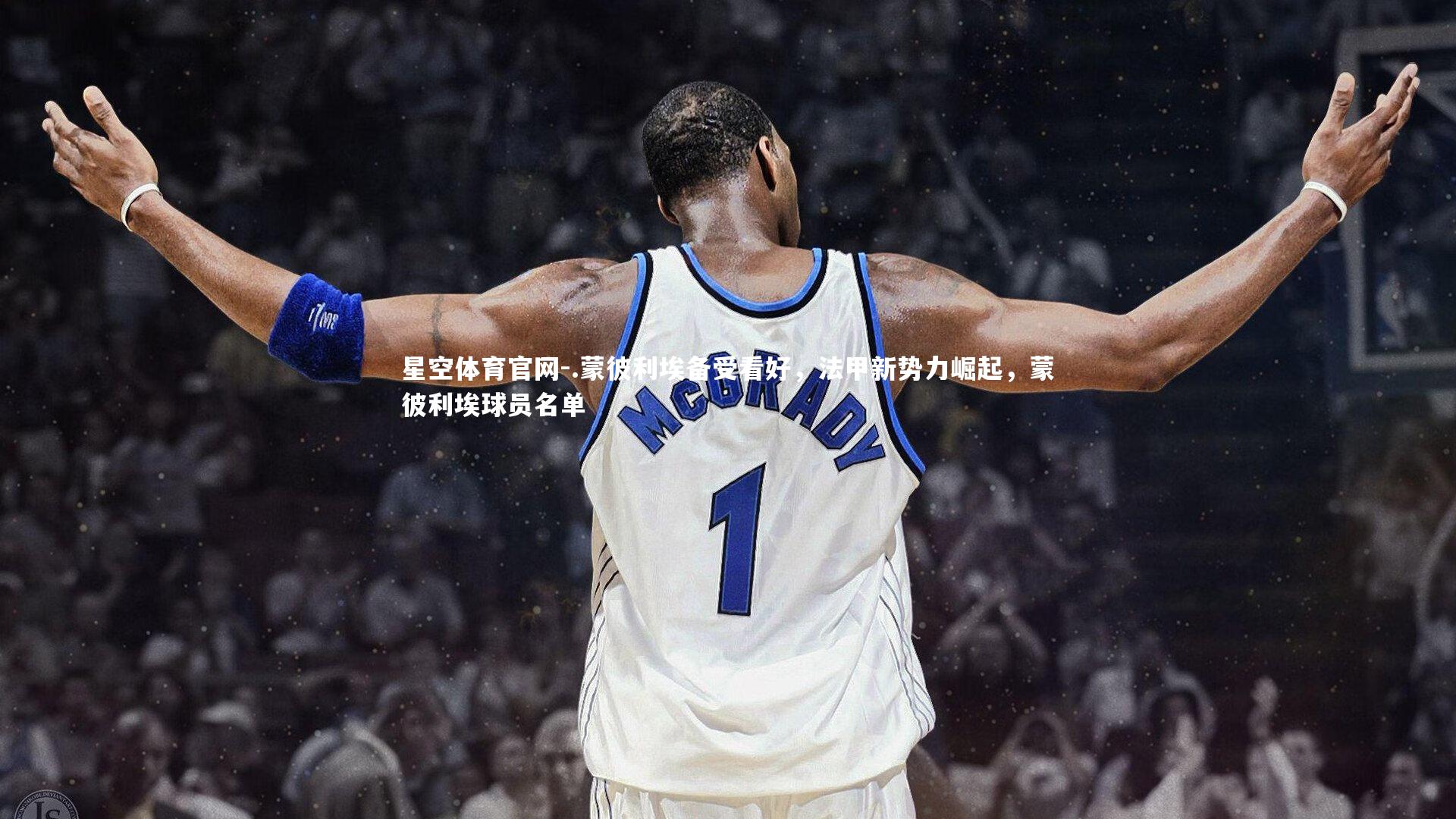 星空体育官网-.蒙彼利埃备受看好，法甲新势力崛起，蒙彼利埃球员名单