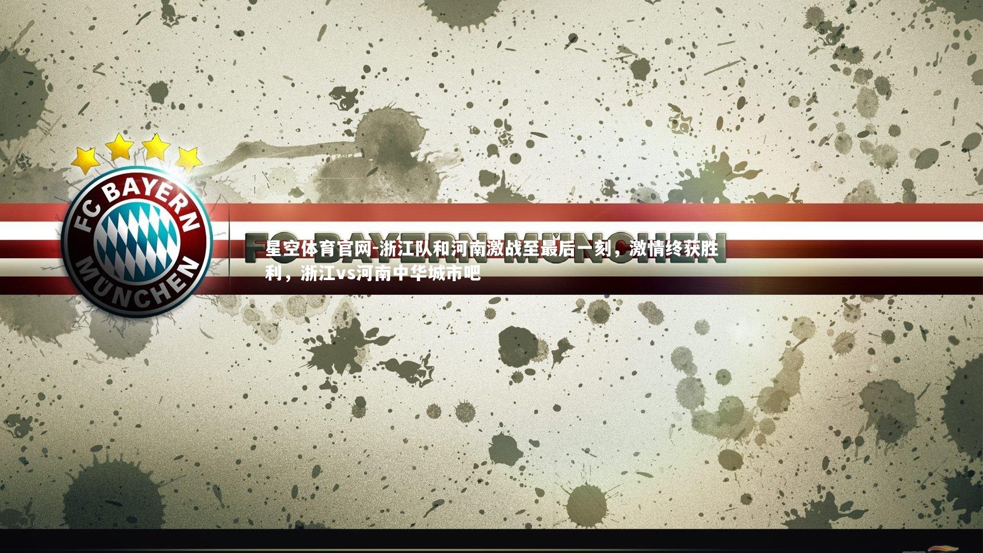 星空体育官网-浙江队和河南激战至最后一刻，激情终获胜利，浙江vs河南中华城市吧