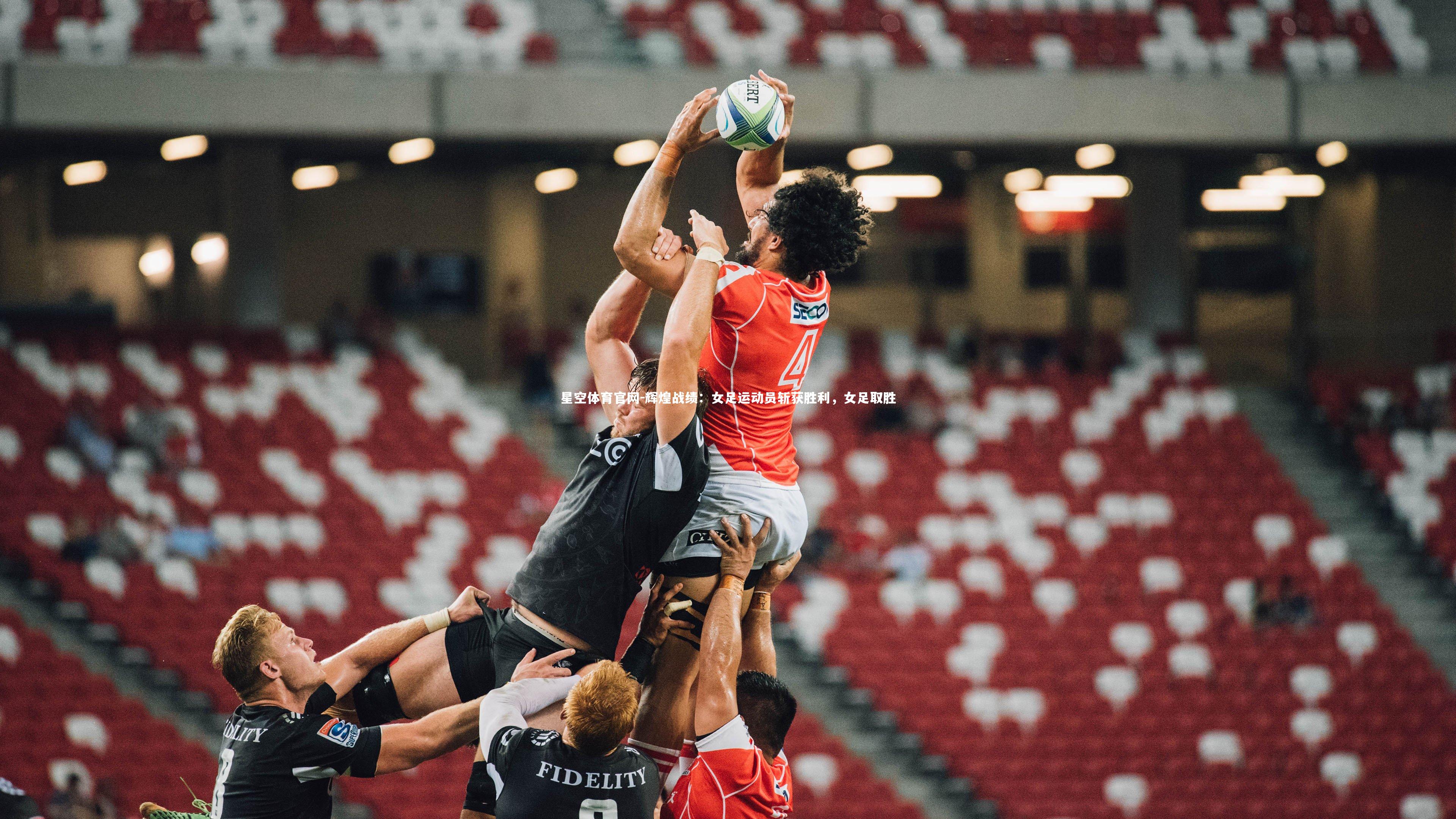 星空体育官网-辉煌战绩：女足运动员斩获胜利，女足取胜