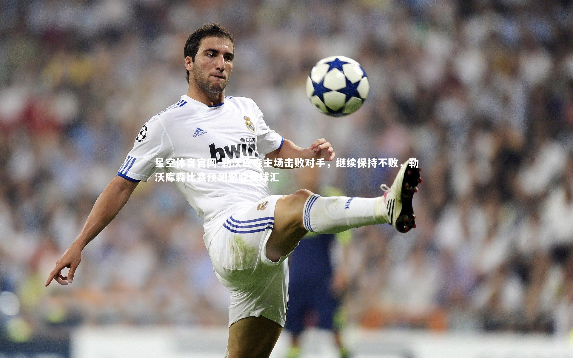 星空体育官网-勒沃库森主场击败对手，继续保持不败，勒沃库森比赛预测聚胜顽球汇