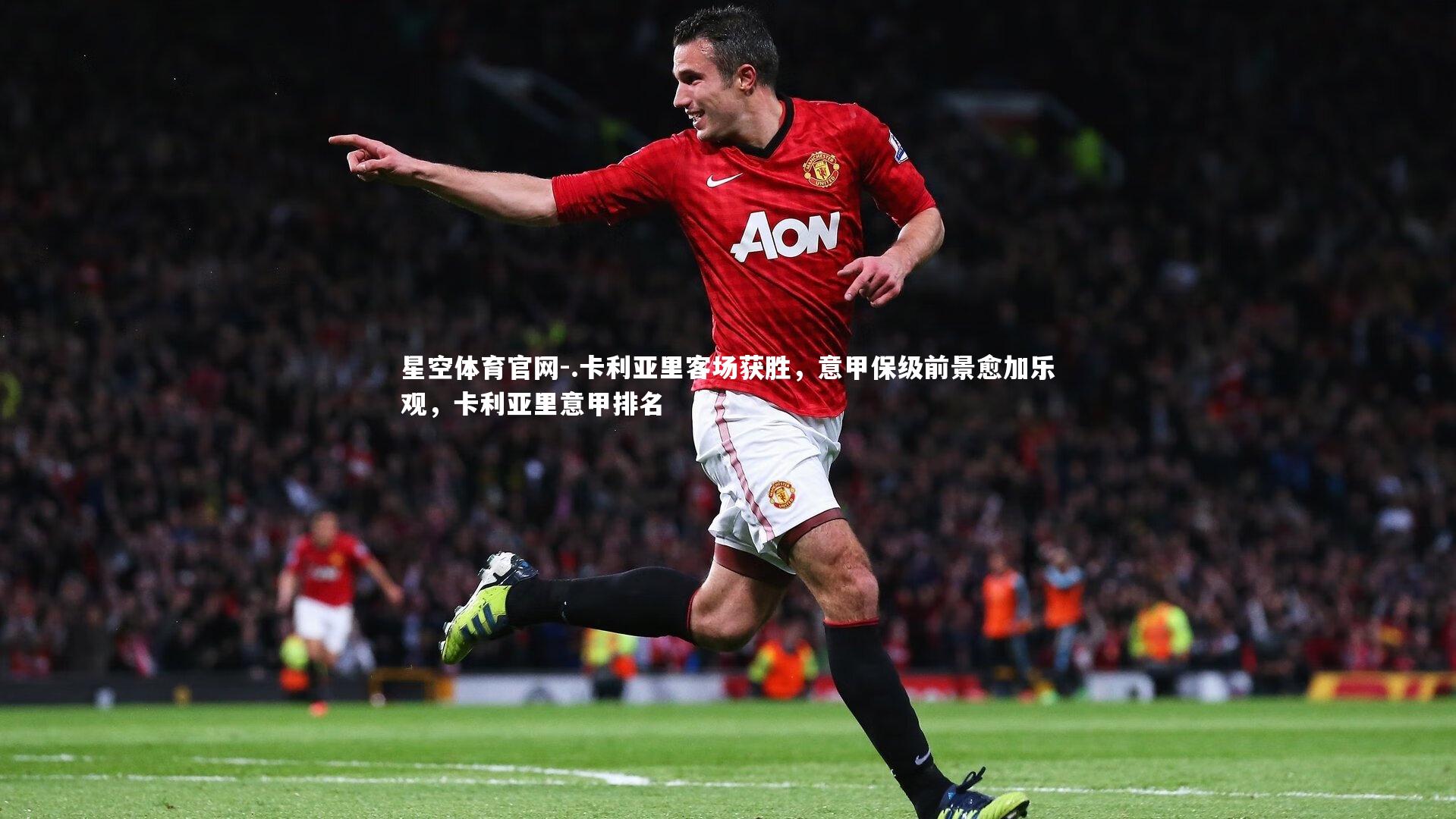 .卡利亚里客场获胜，意甲保级前景愈加乐观，卡利亚里意甲排名
