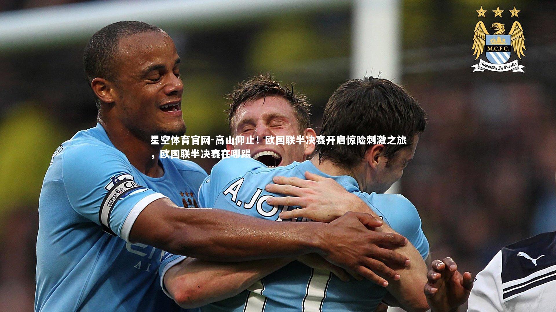 高山仰止！欧国联半决赛开启惊险刺激之旅，欧国联半决赛在哪踢