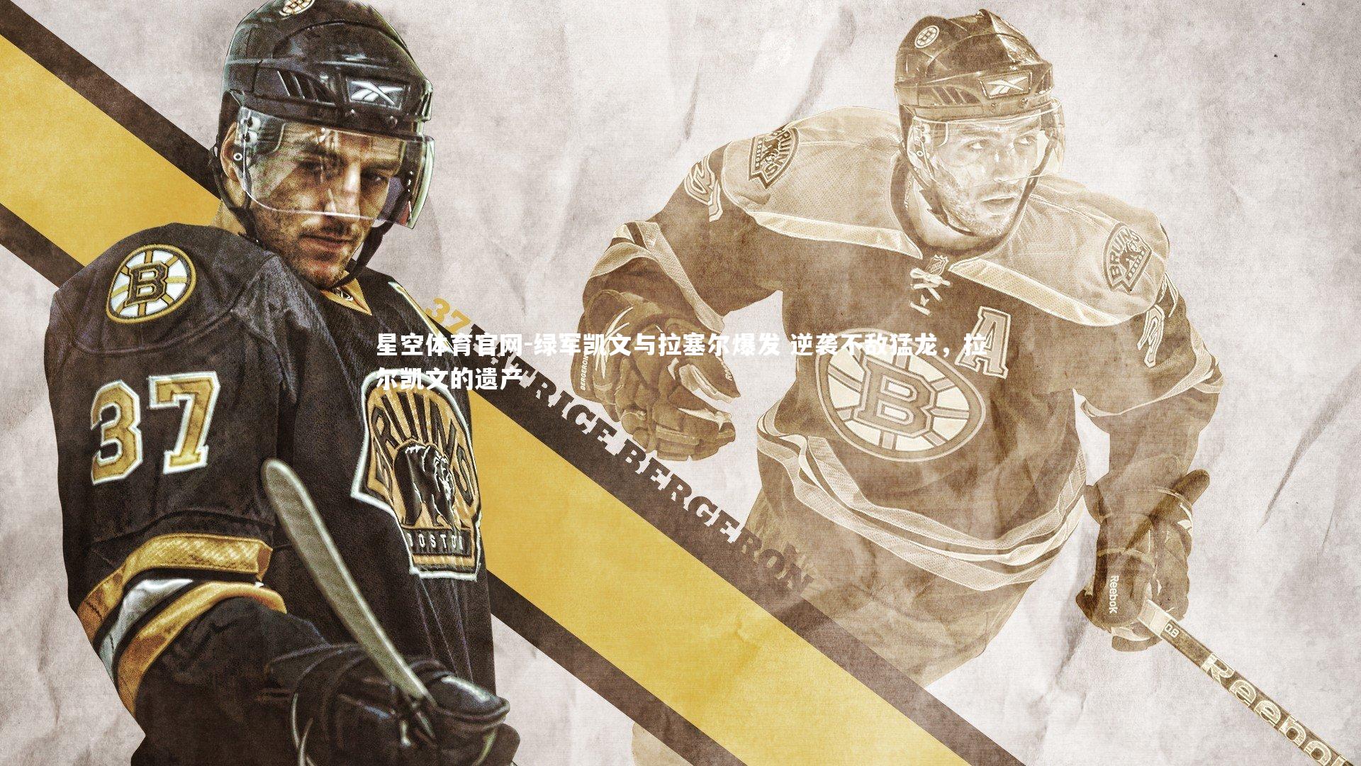 星空体育官网-绿军凯文与拉塞尔爆发 逆袭不敌猛龙，拉尔凯文的遗产