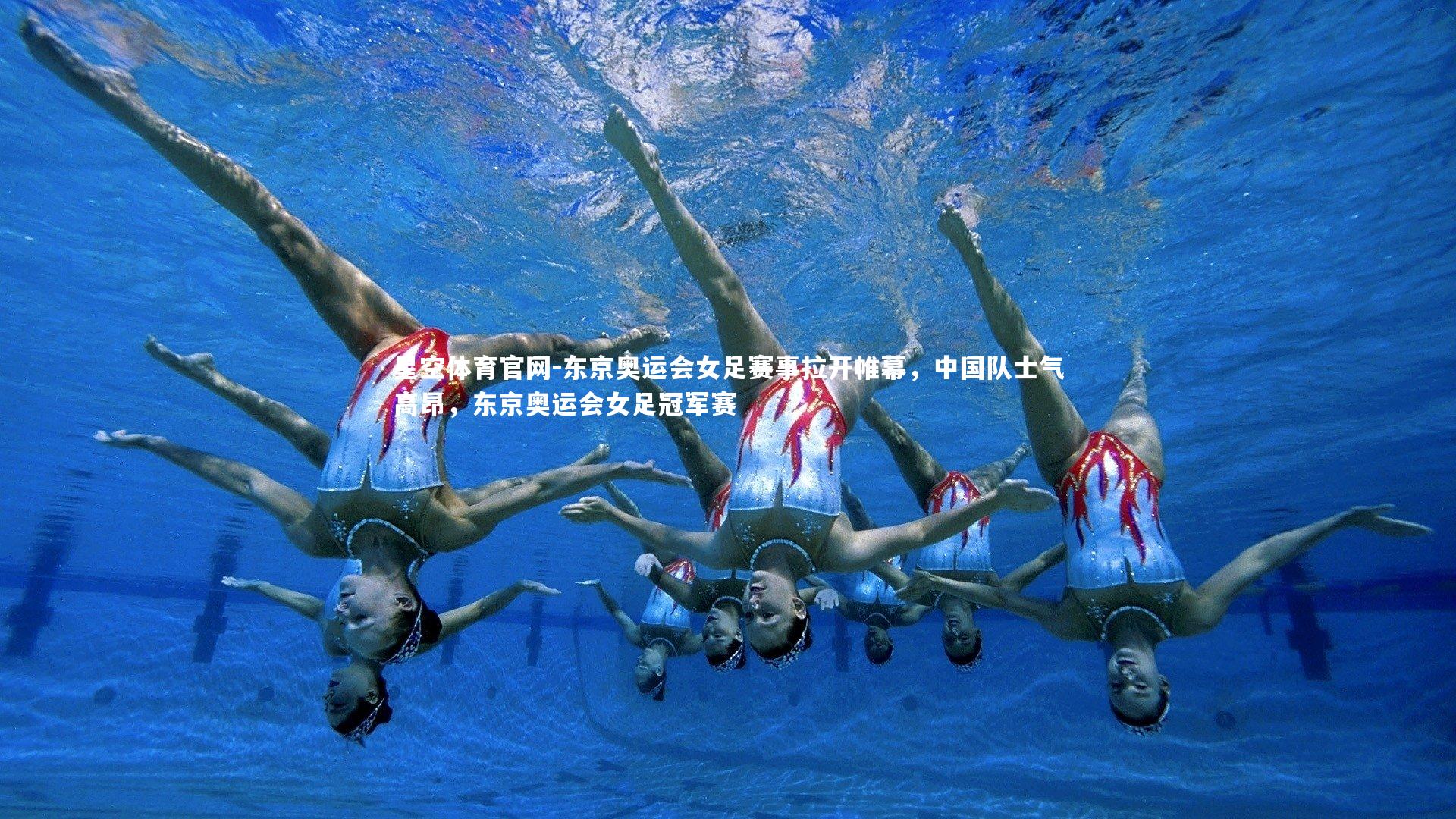 东京奥运会女足赛事拉开帷幕，中国队士气高昂，东京奥运会女足冠军赛