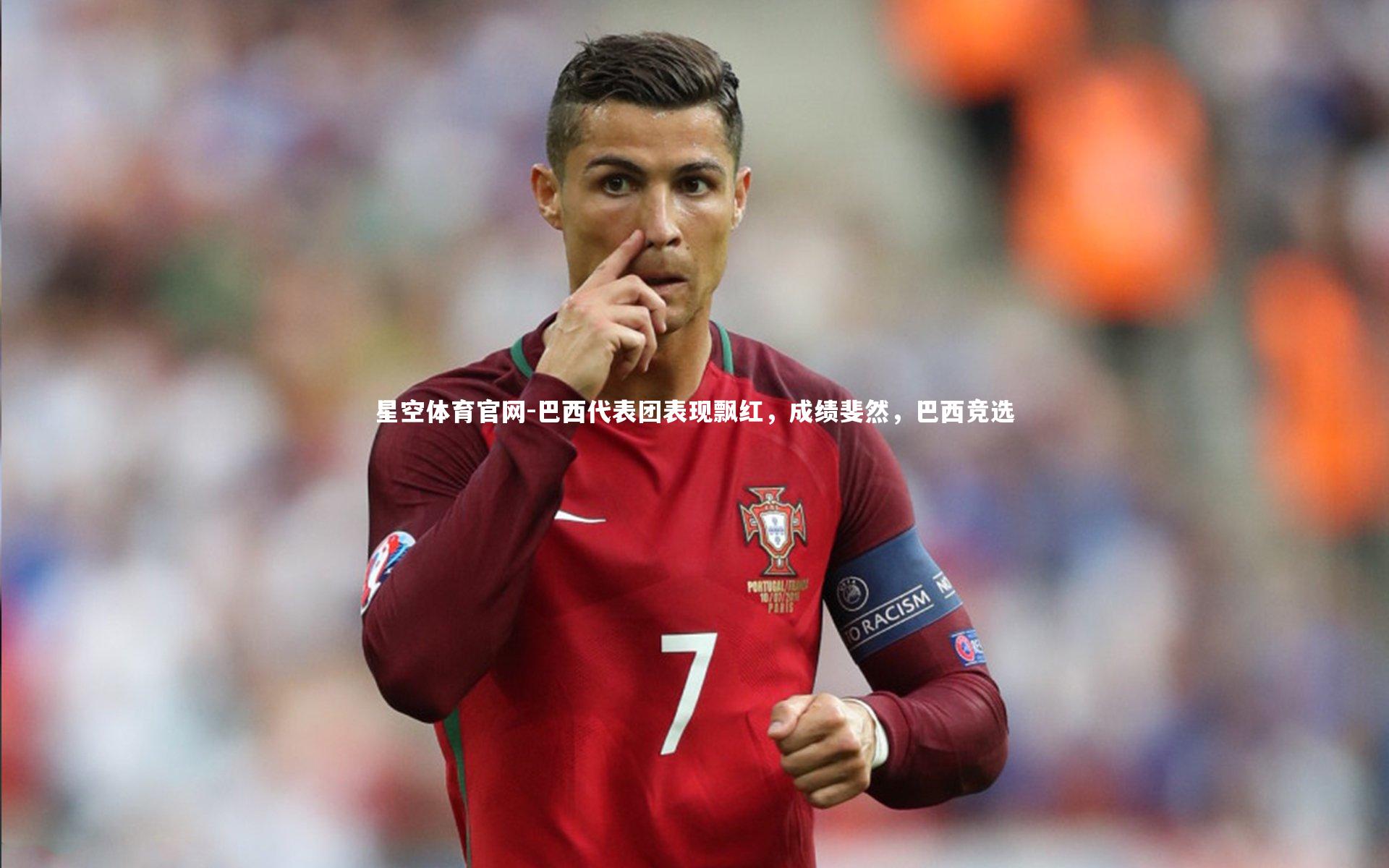 星空体育官网-巴西代表团表现飘红，成绩斐然，巴西竞选