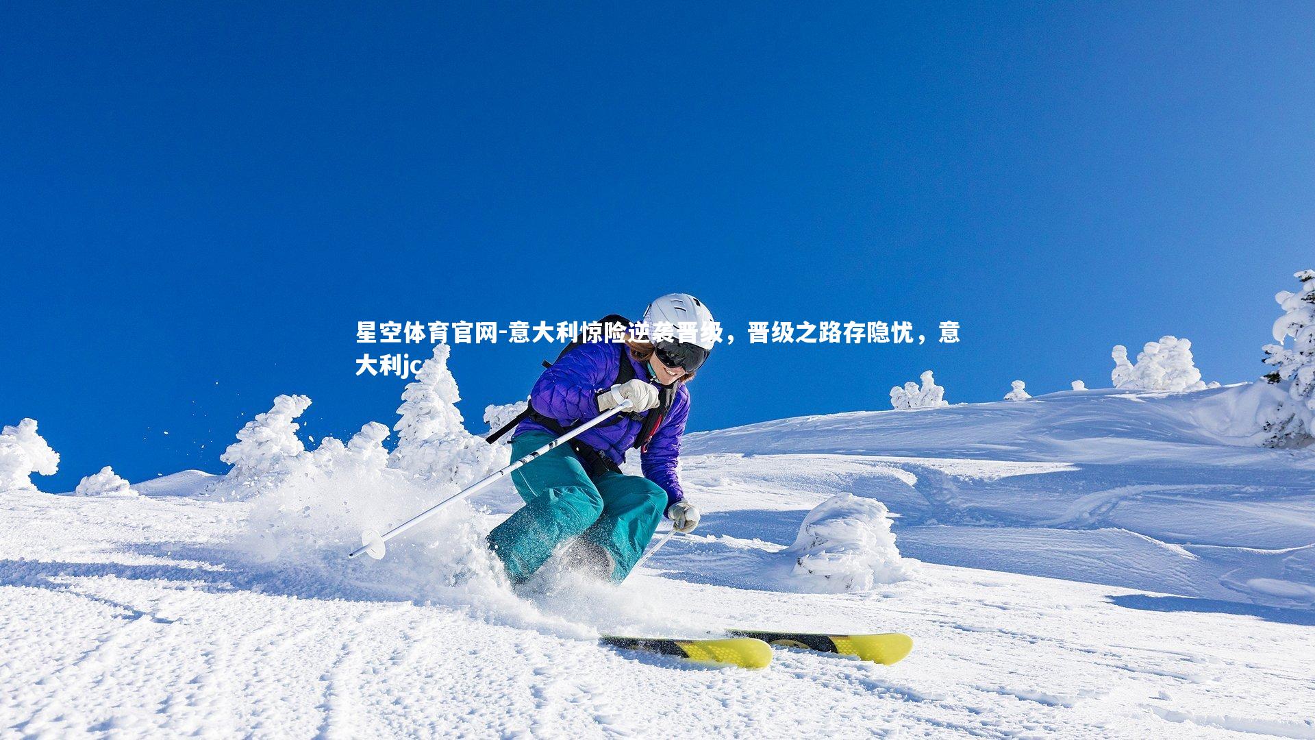 意大利惊险逆袭晋级，晋级之路存隐忧，意大利jc