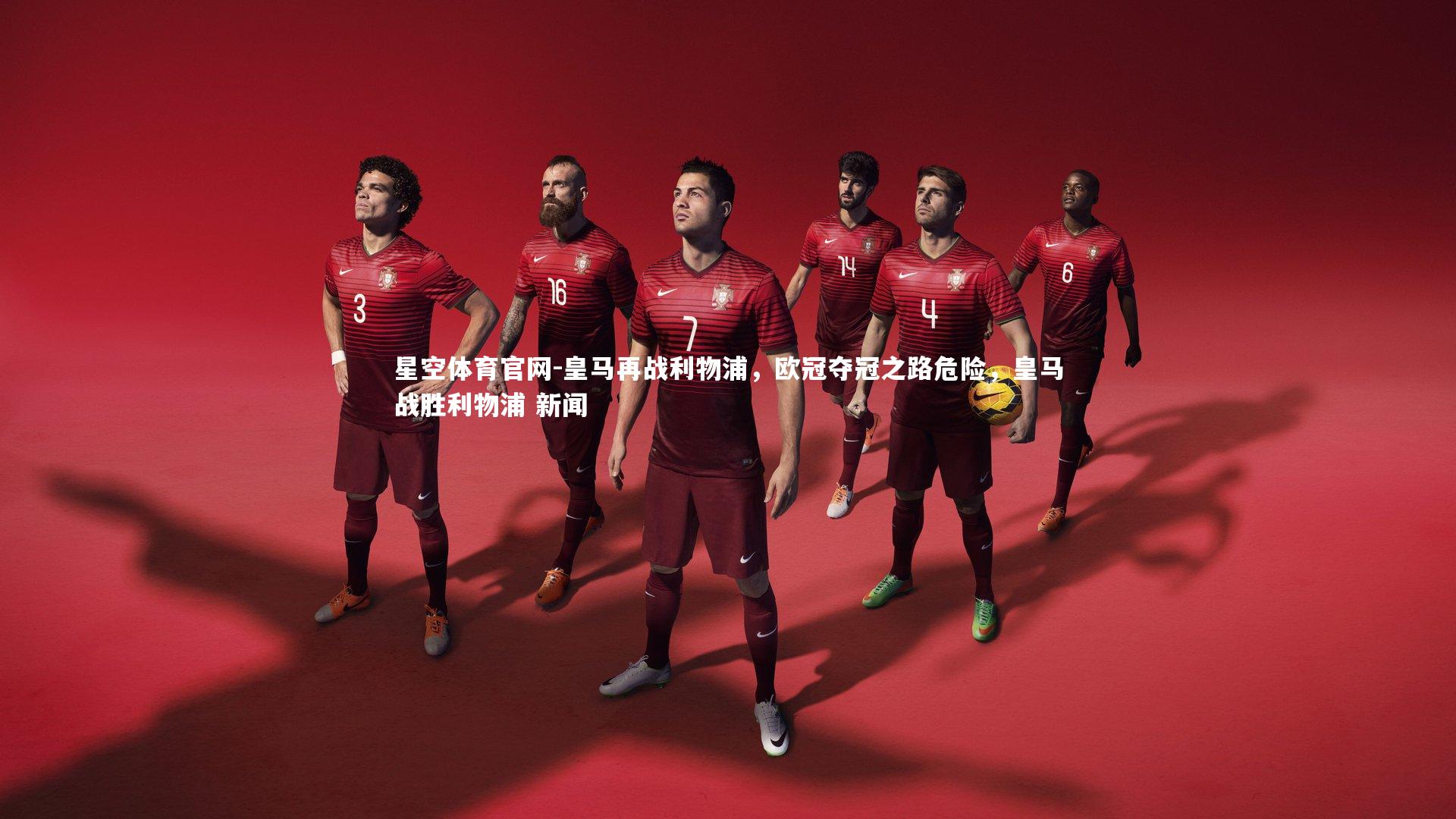 皇马再战利物浦，欧冠夺冠之路危险，皇马战胜利物浦 新闻