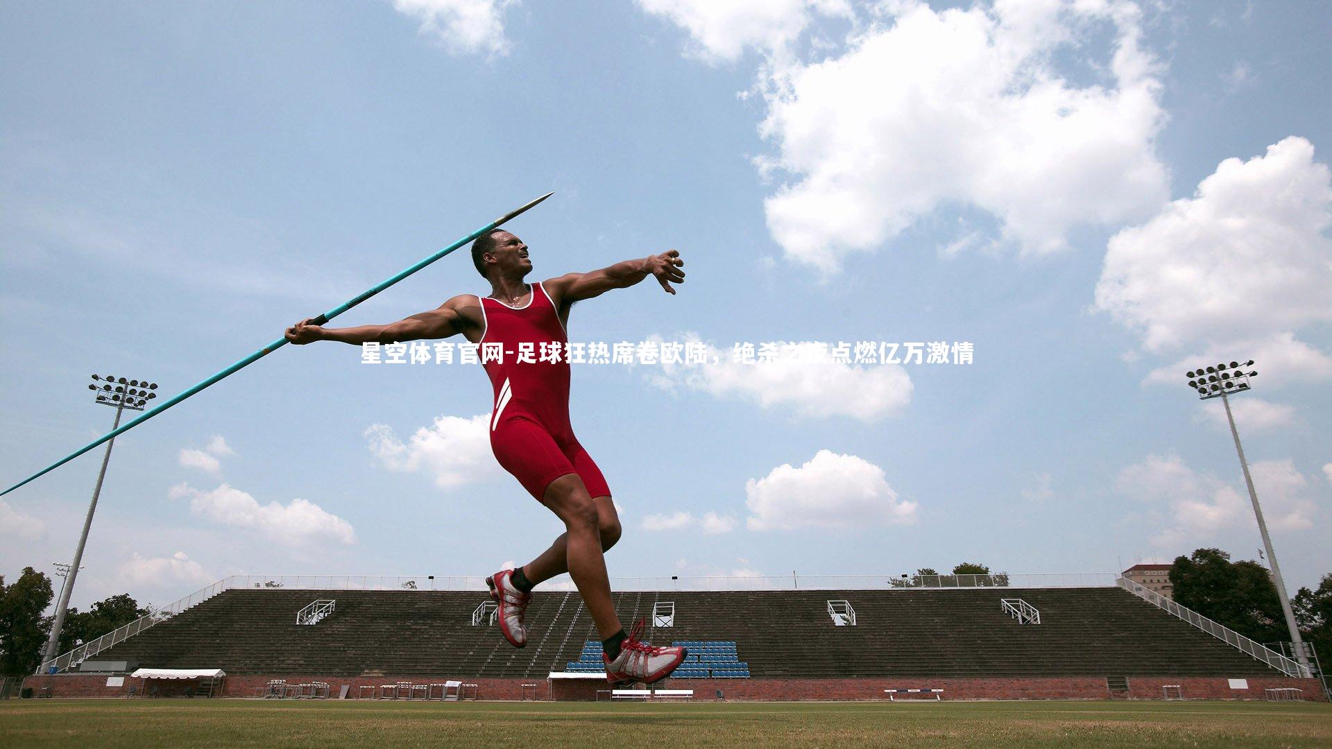 足球狂热席卷欧陆，绝杀之夜点燃亿万激情
