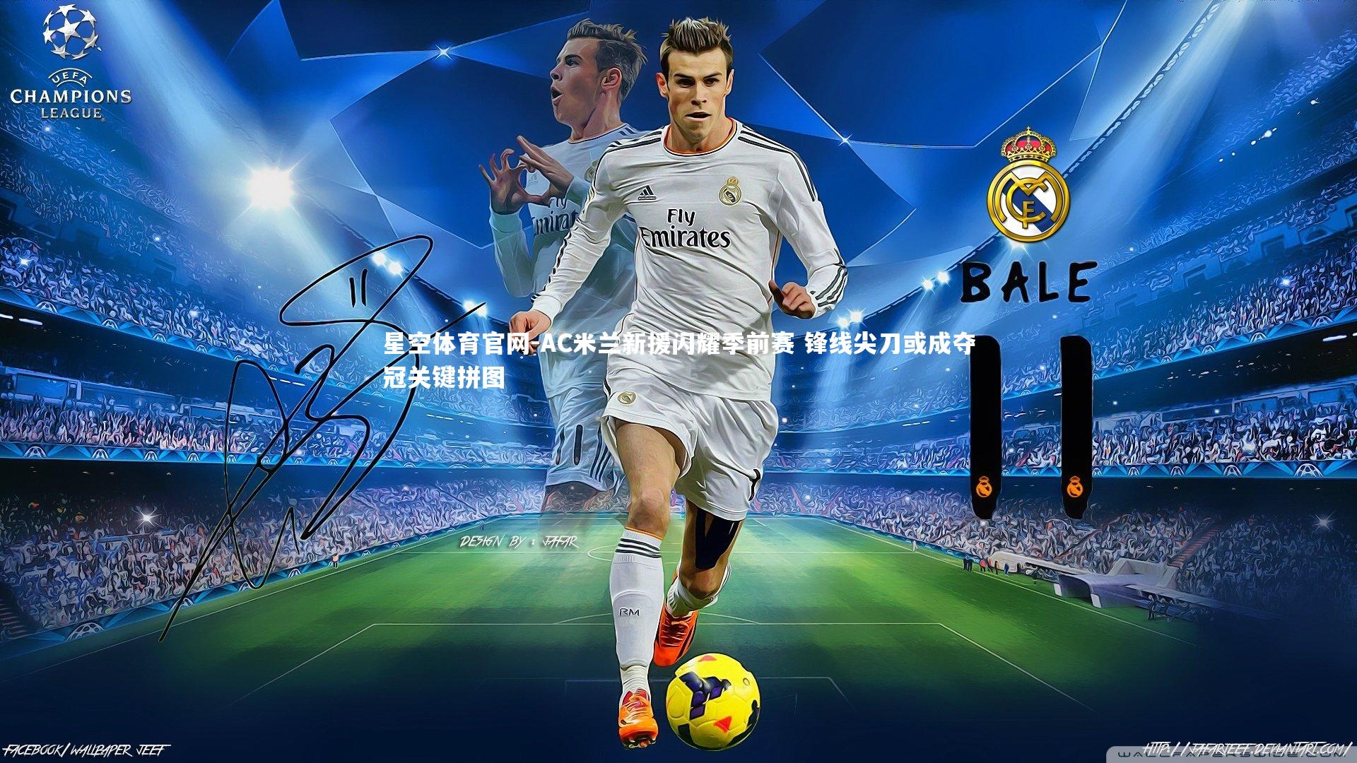 星空体育官网-AC米兰新援闪耀季前赛 锋线尖刀或成夺冠关键拼图