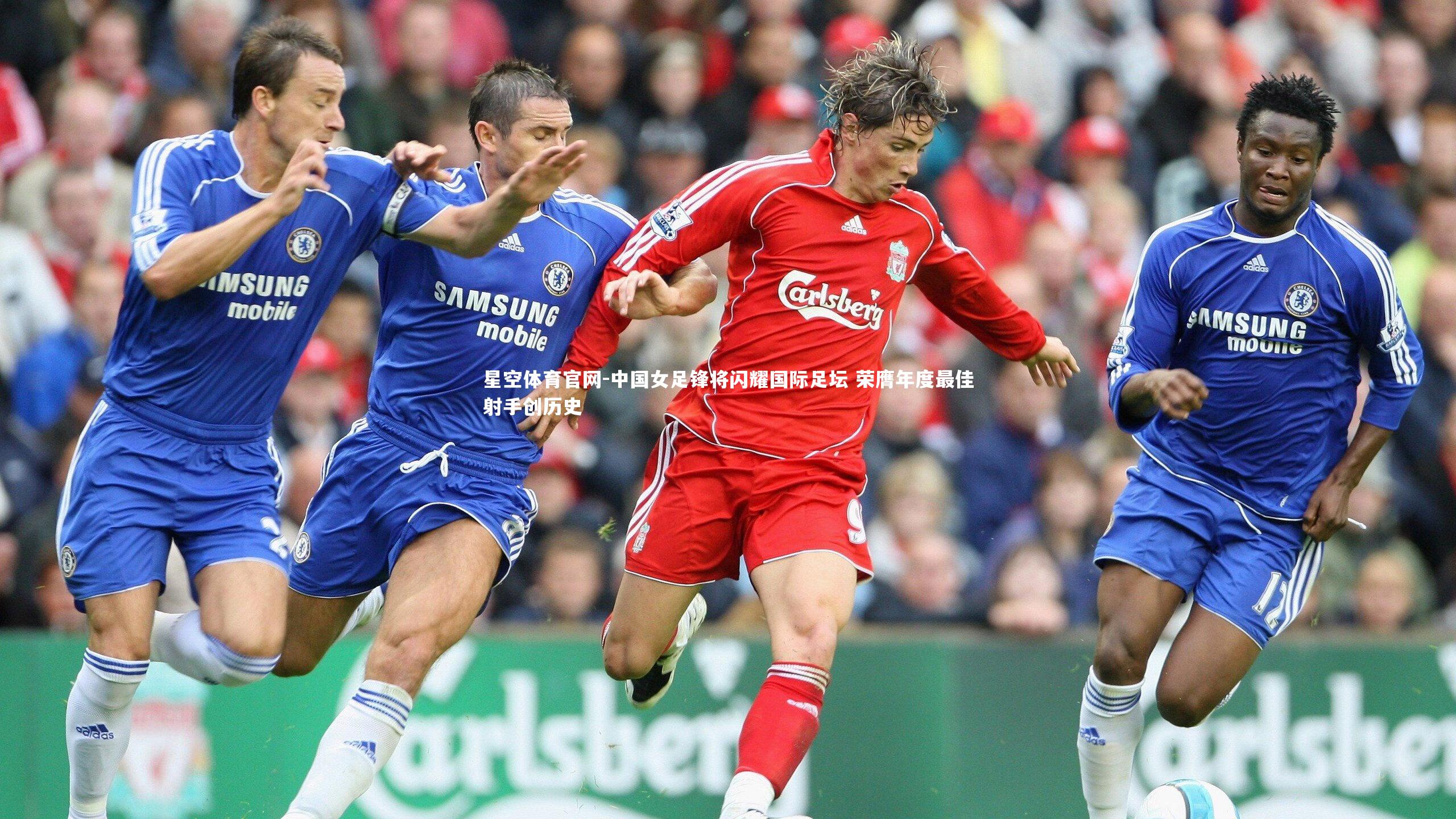 中国女足锋将闪耀国际足坛 荣膺年度最佳射手创历史