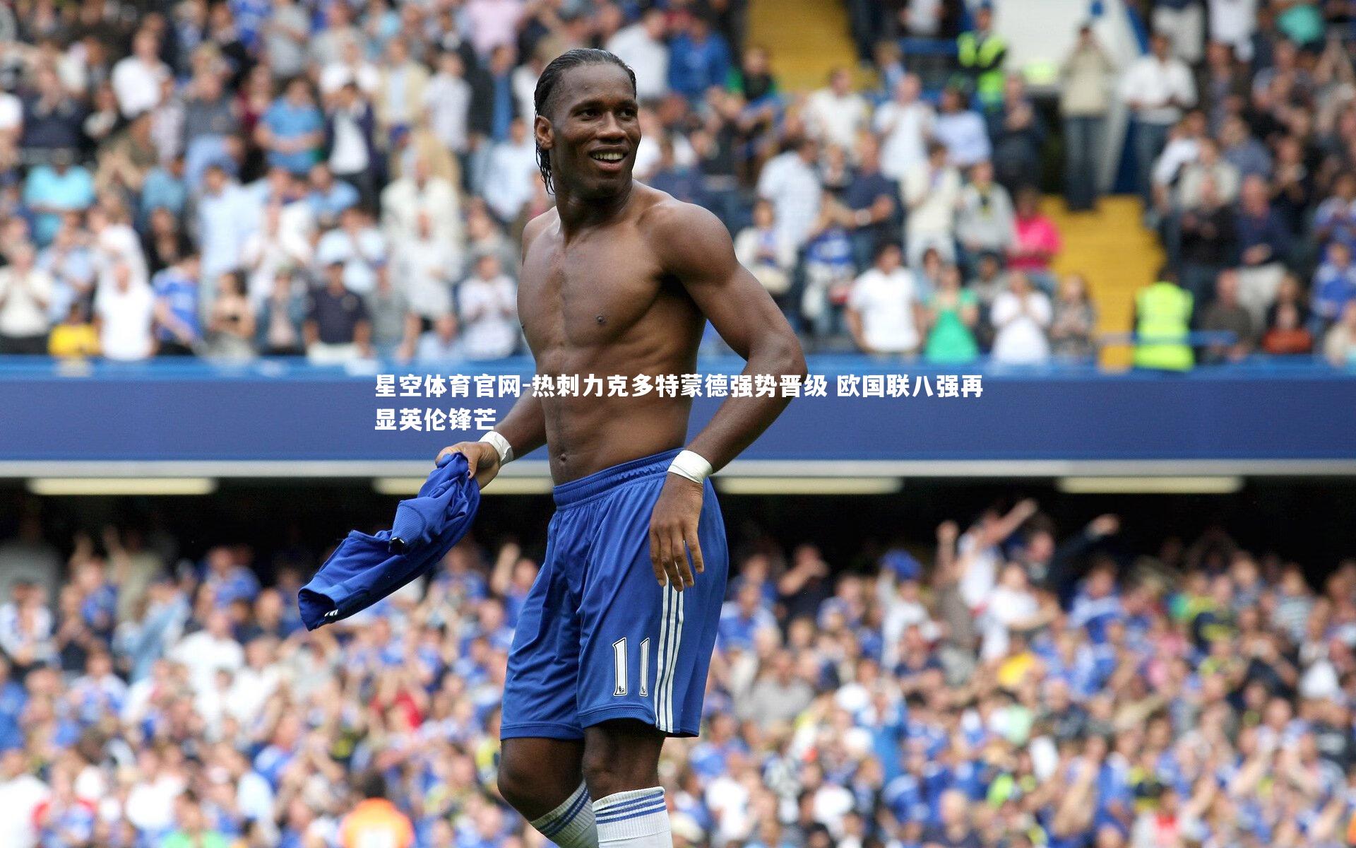 星空体育官网-热刺力克多特蒙德强势晋级 欧国联八强再显英伦锋芒