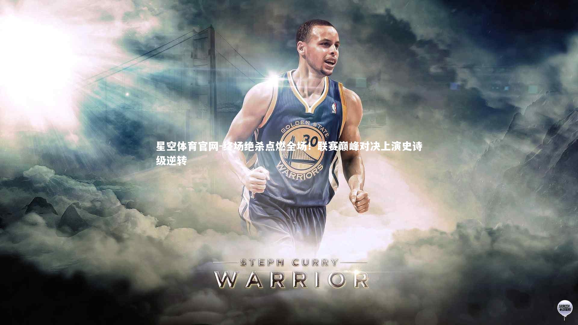 星空体育官网-终场绝杀点燃全场！联赛巅峰对决上演史诗级逆转