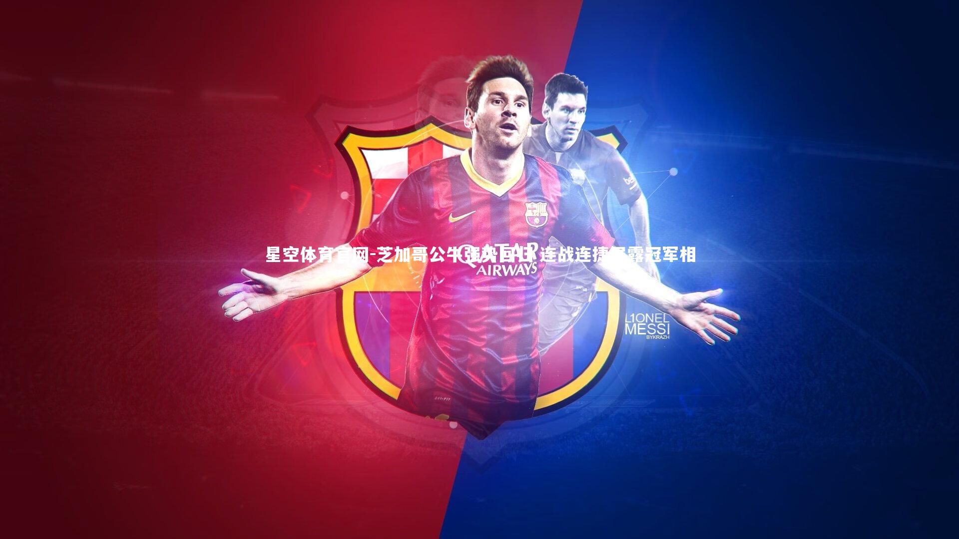 星空体育官网-芝加哥公牛强势回归 连战连捷展露冠军相