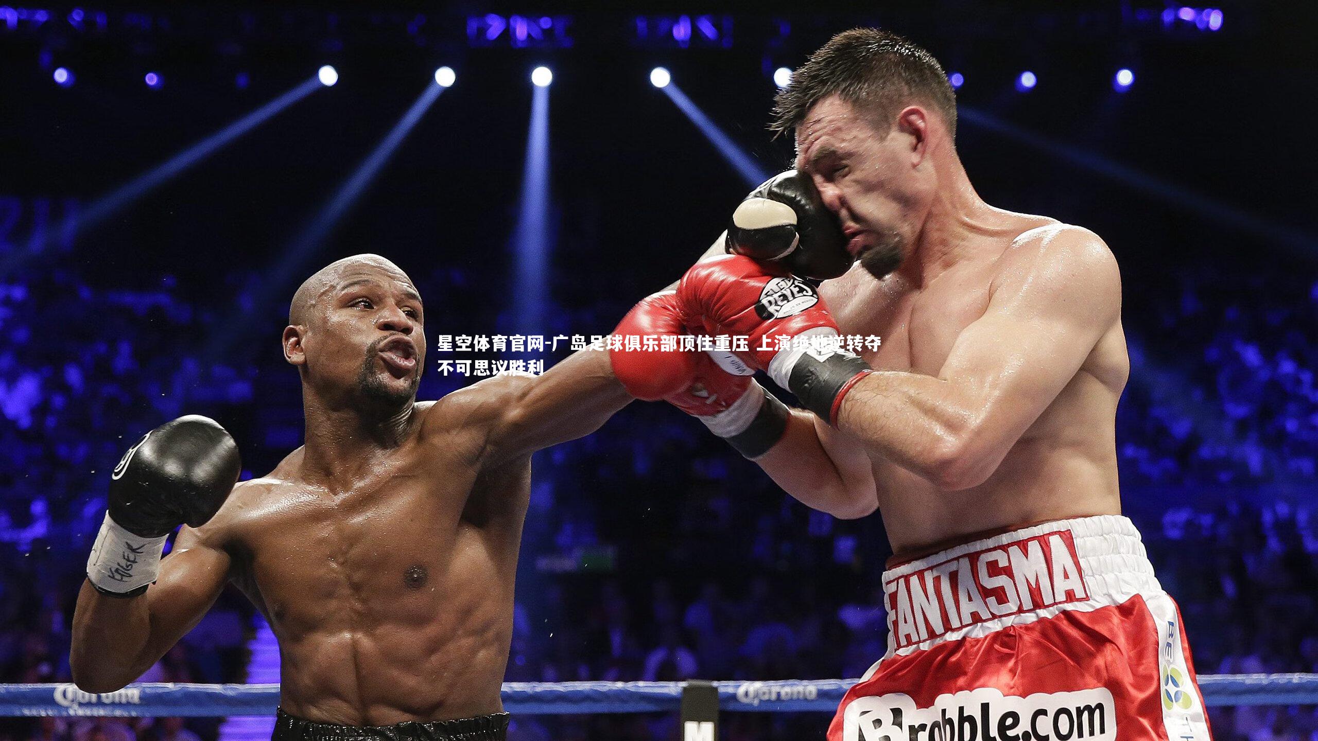 广岛足球俱乐部顶住重压 上演绝地逆转夺不可思议胜利