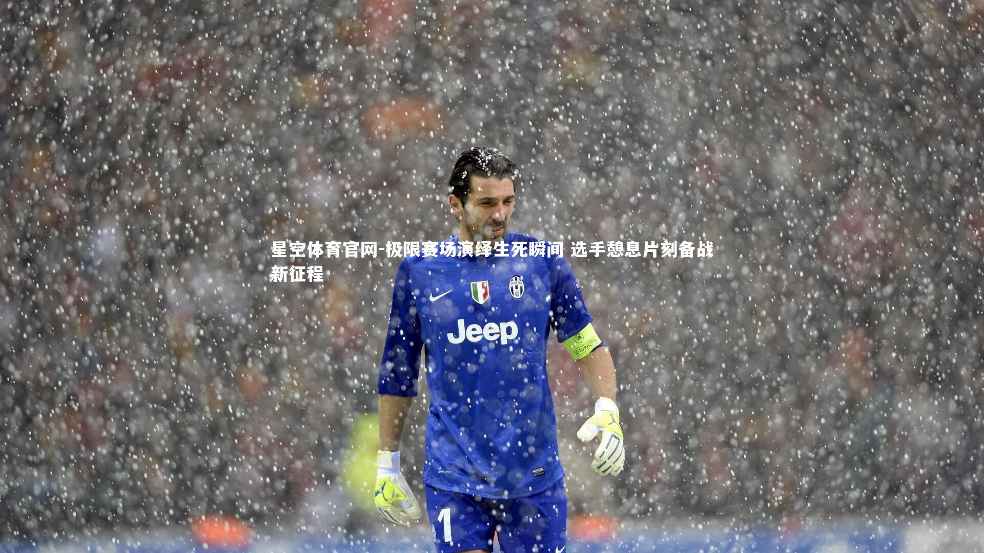 极限赛场演绎生死瞬间 选手憩息片刻备战新征程