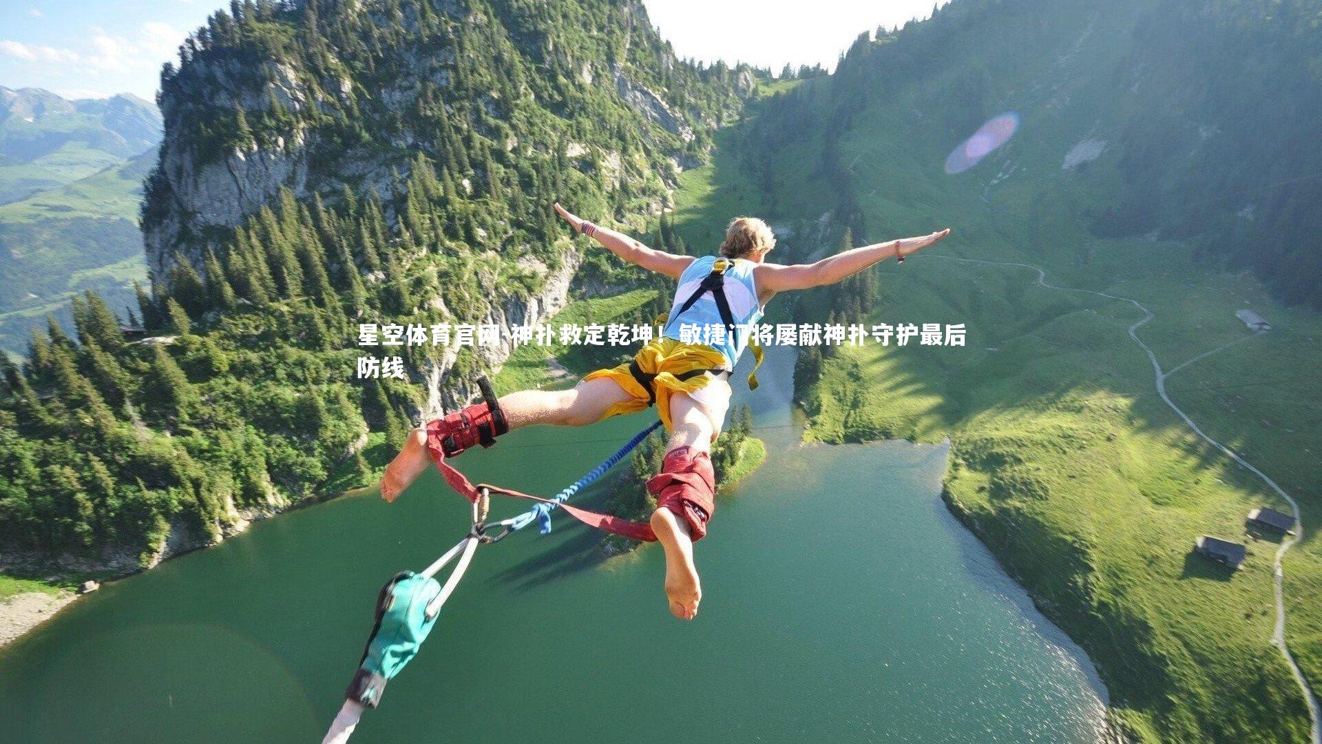 星空体育官网-神扑救定乾坤！敏捷门将屡献神扑守护最后防线