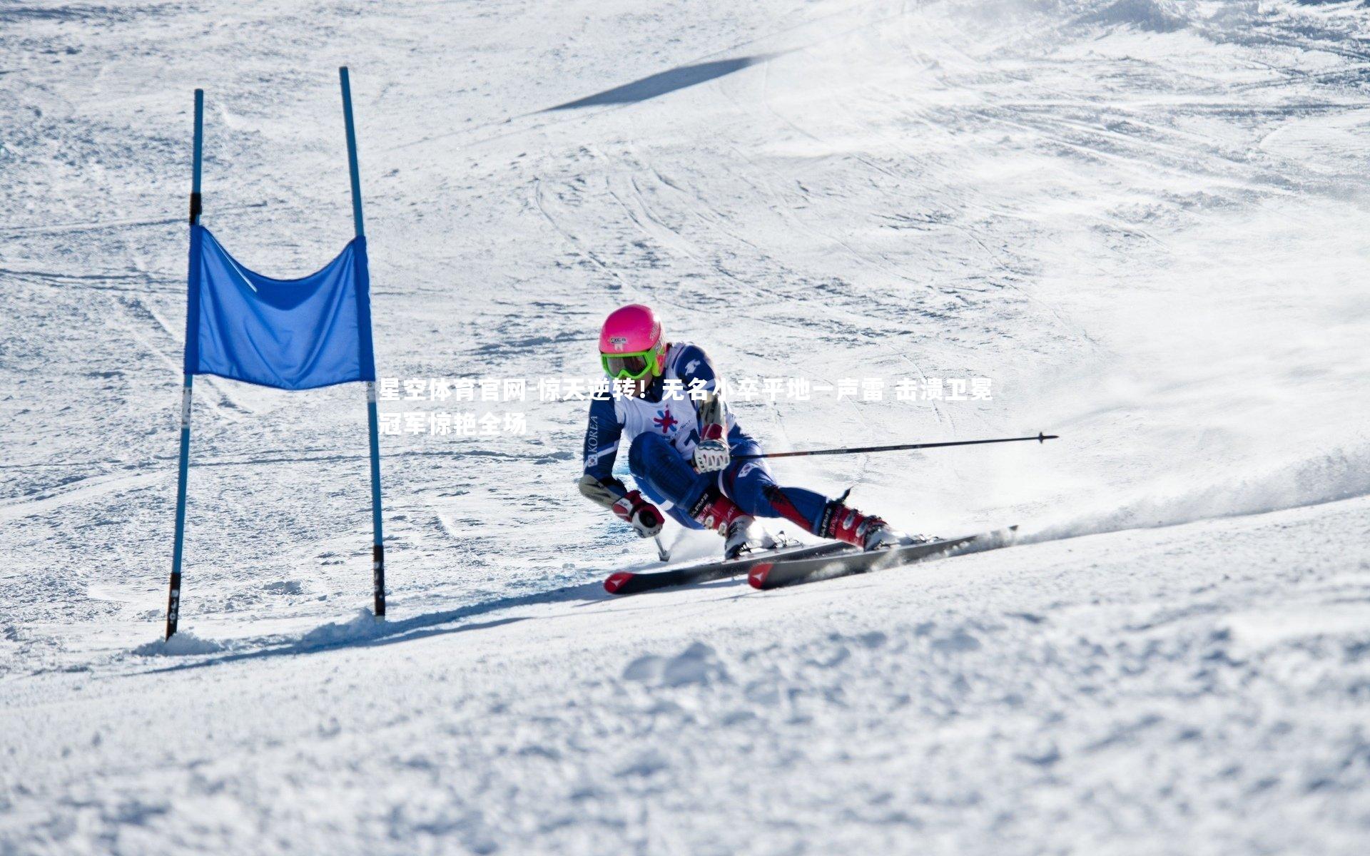 惊天逆转！无名小卒平地一声雷 击溃卫冕冠军惊艳全场