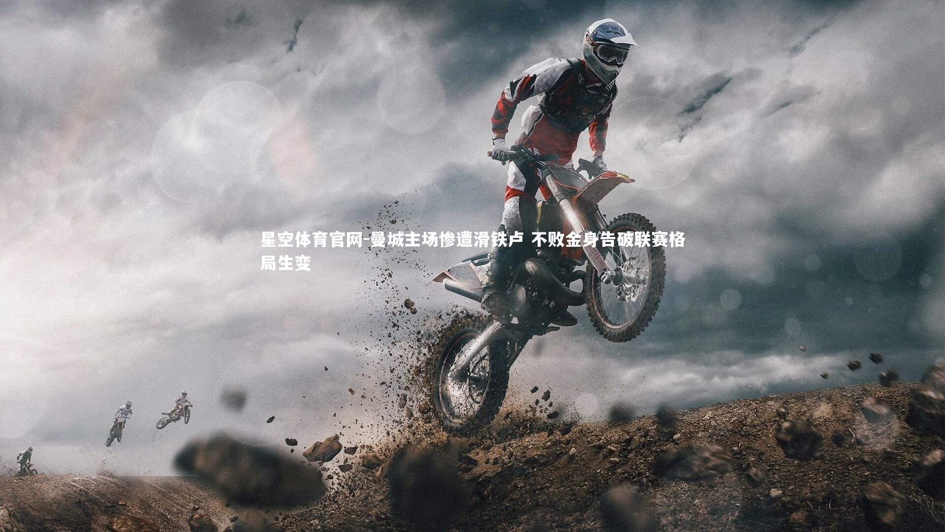 星空体育官网-曼城主场惨遭滑铁卢 不败金身告破联赛格局生变