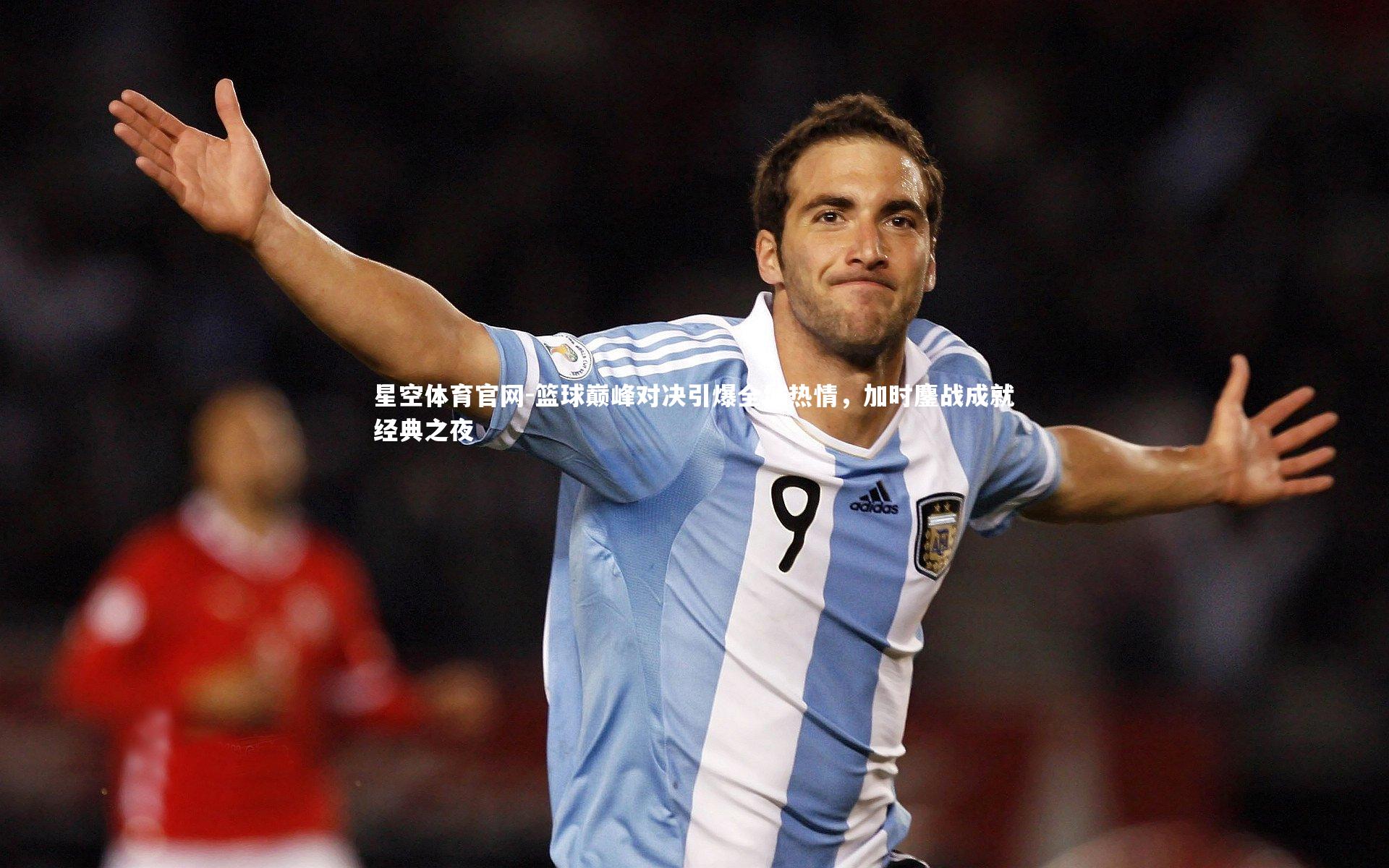 篮球巅峰对决引爆全城热情，加时鏖战成就经典之夜