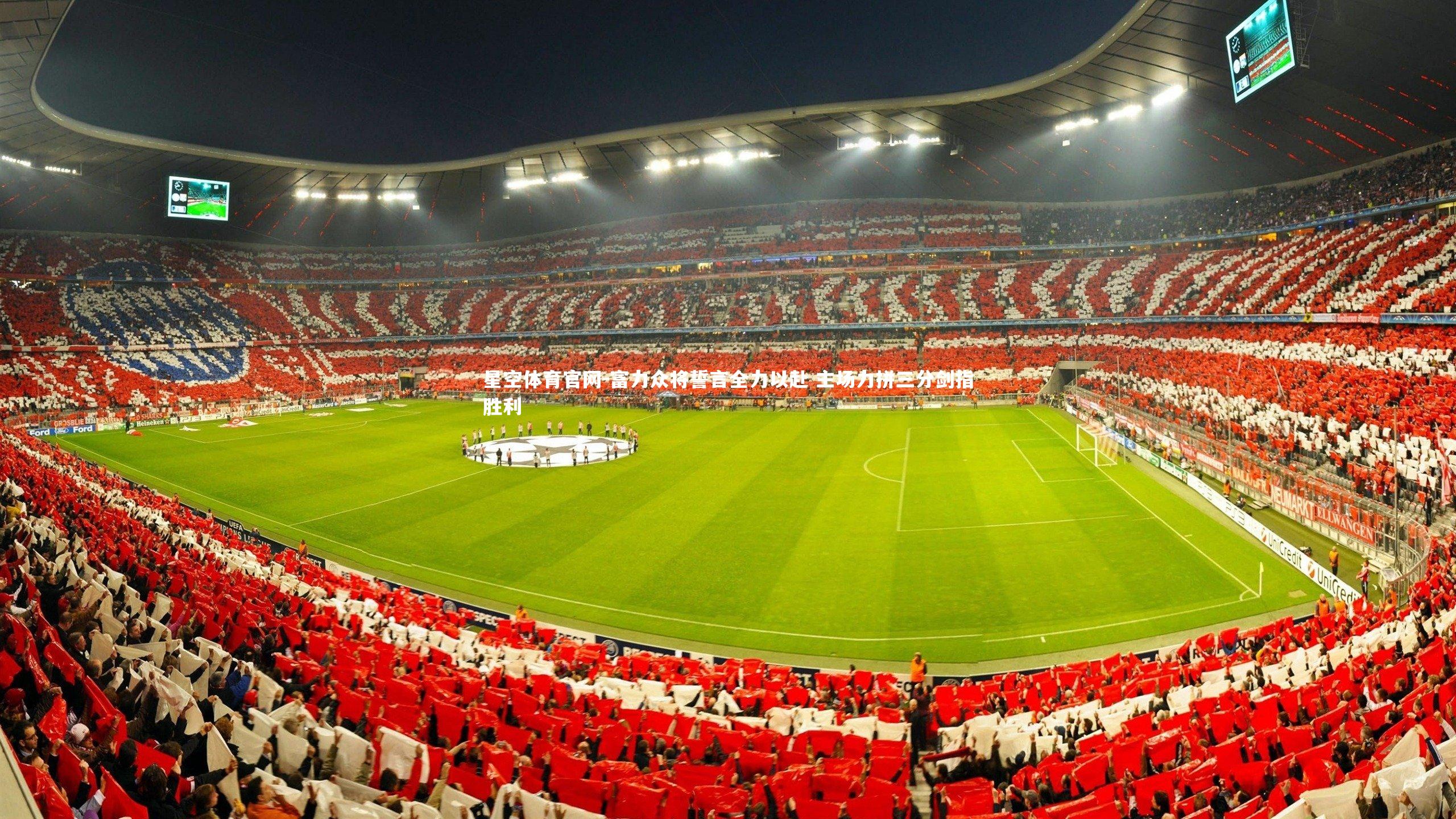 富力众将誓言全力以赴 主场力拼三分剑指胜利