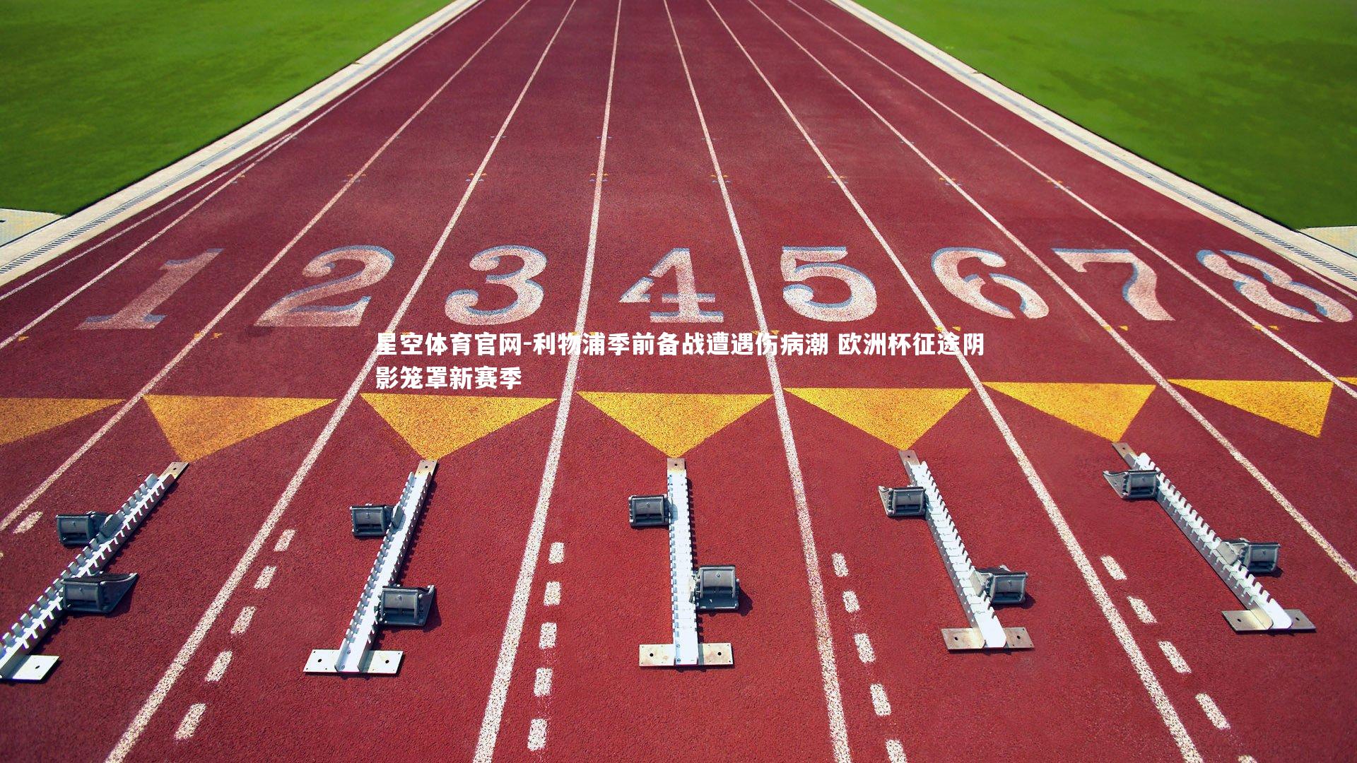 利物浦季前备战遭遇伤病潮 欧洲杯征途阴影笼罩新赛季