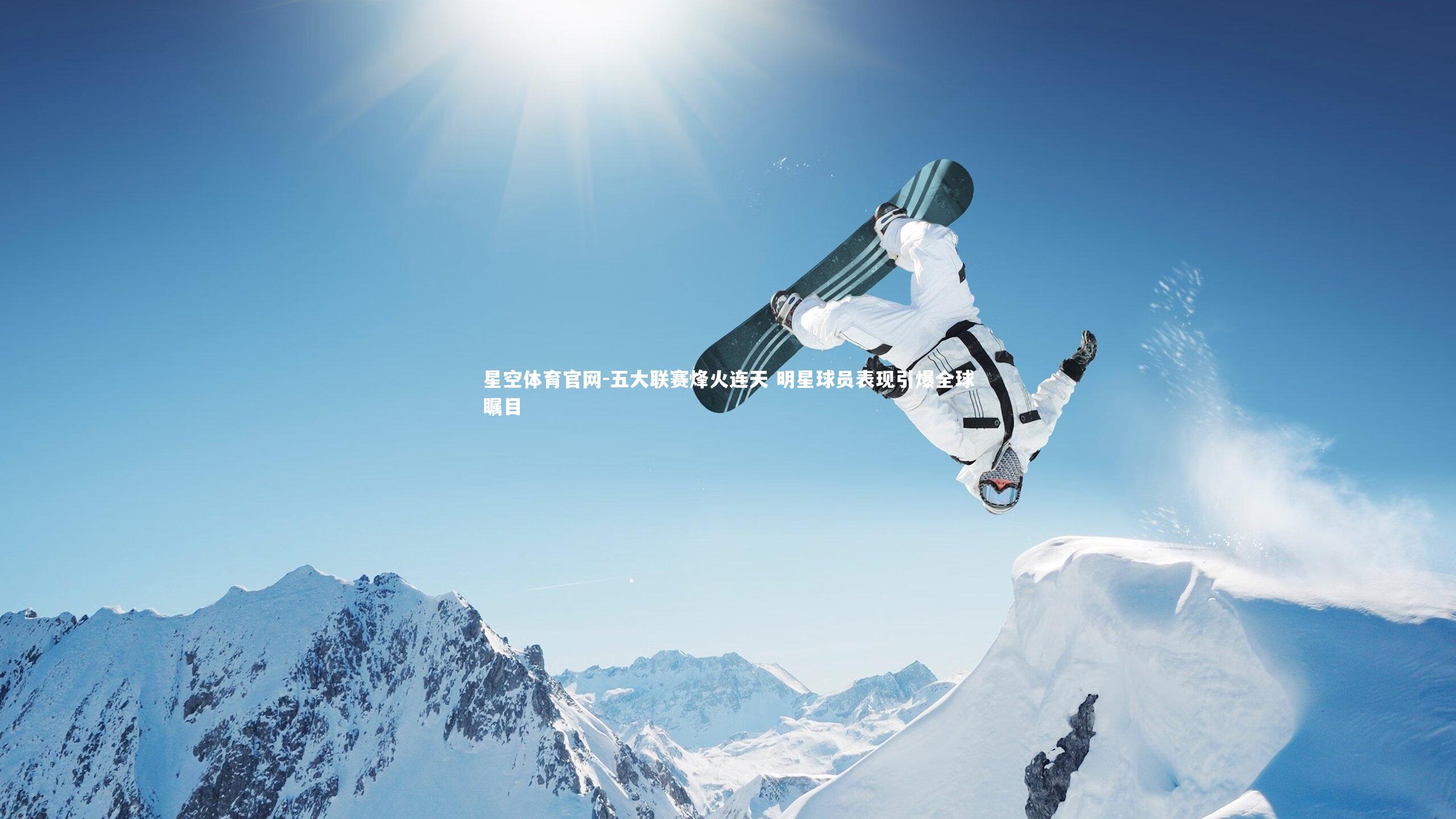 五大联赛烽火连天 明星球员表现引爆全球瞩目