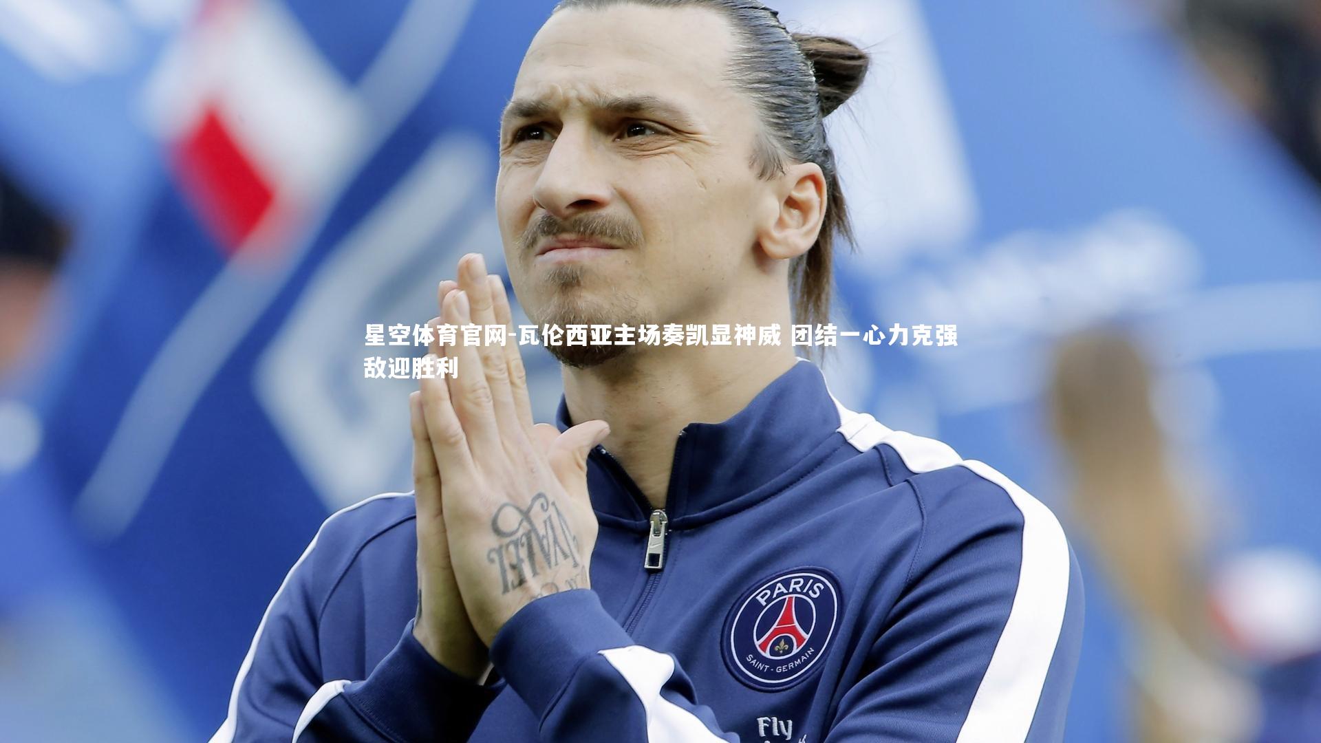 星空体育官网-瓦伦西亚主场奏凯显神威 团结一心力克强敌迎胜利