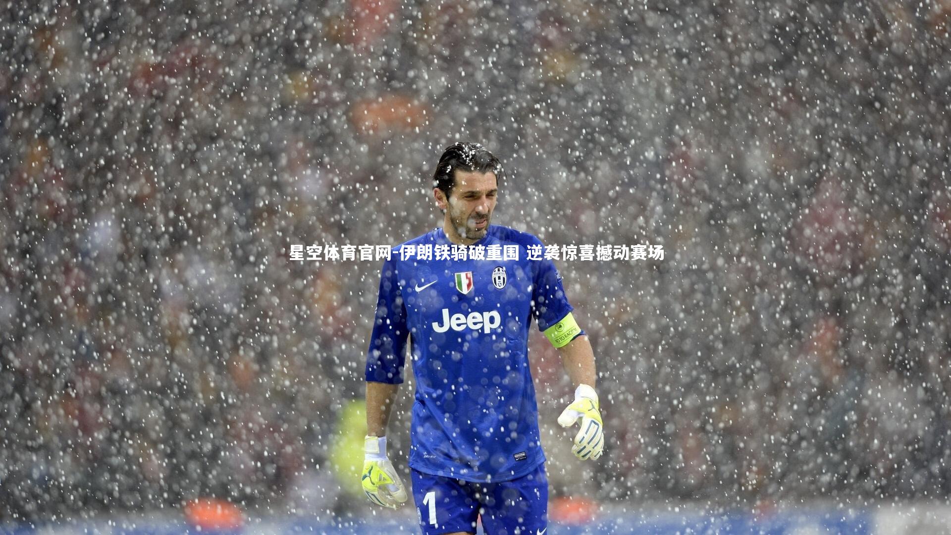 伊朗铁骑破重围 逆袭惊喜撼动赛场