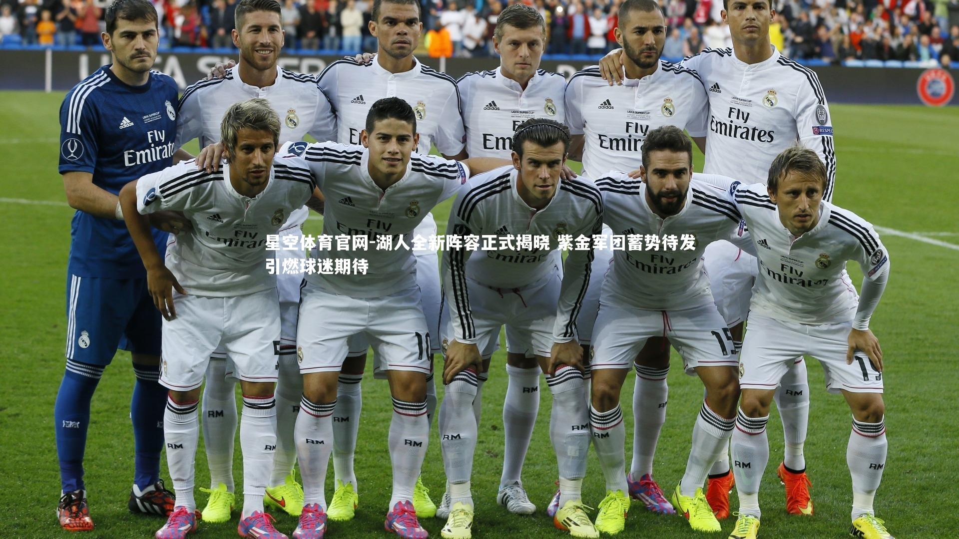 星空体育官网-湖人全新阵容正式揭晓 紫金军团蓄势待发引燃球迷期待