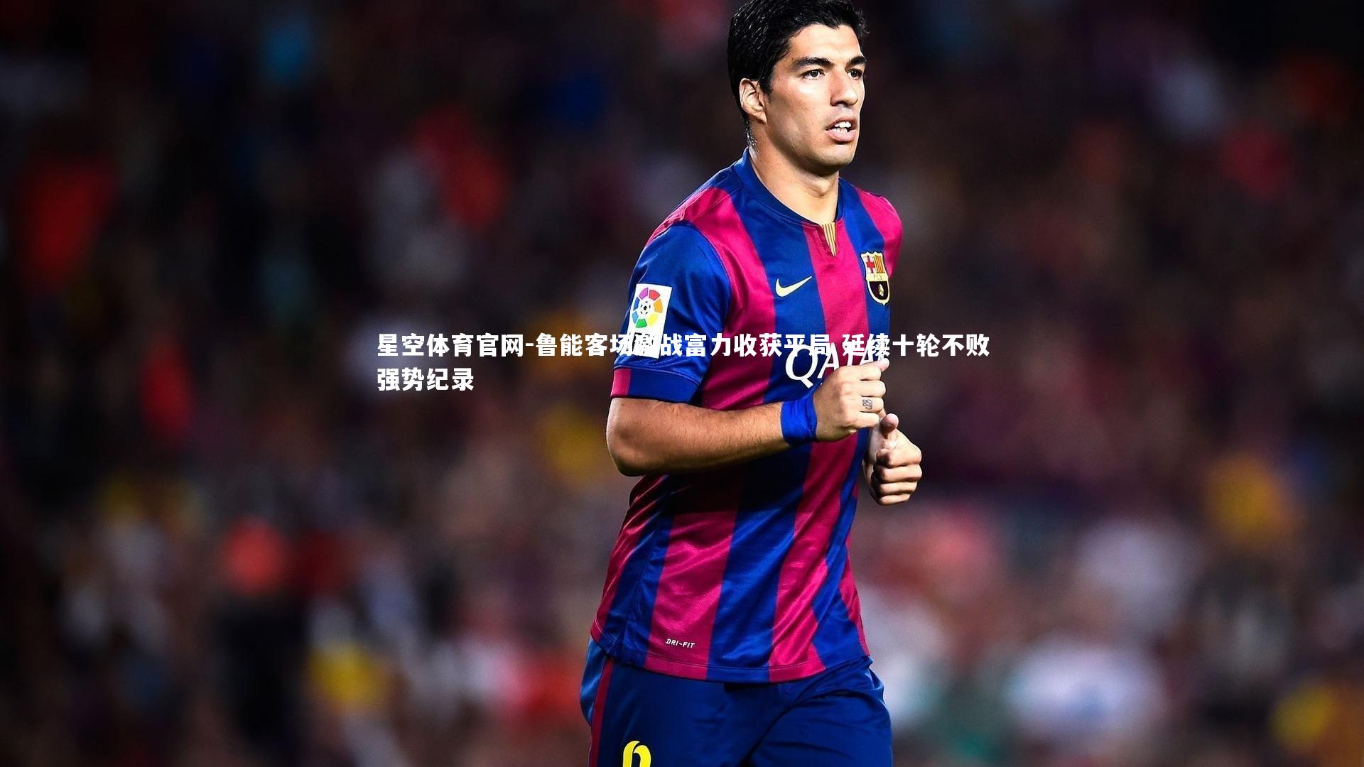 鲁能客场激战富力收获平局 延续十轮不败强势纪录